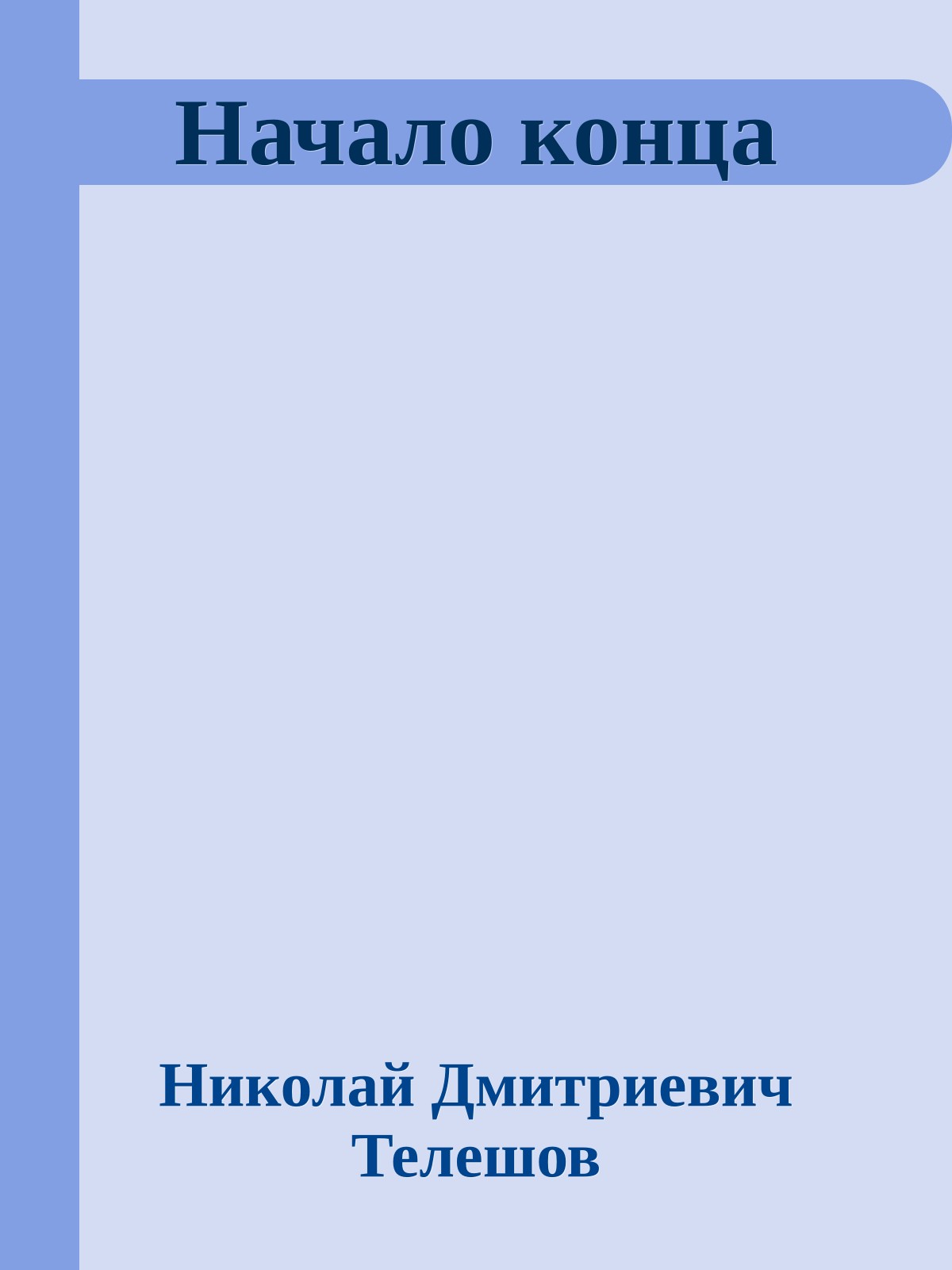 Начало конца