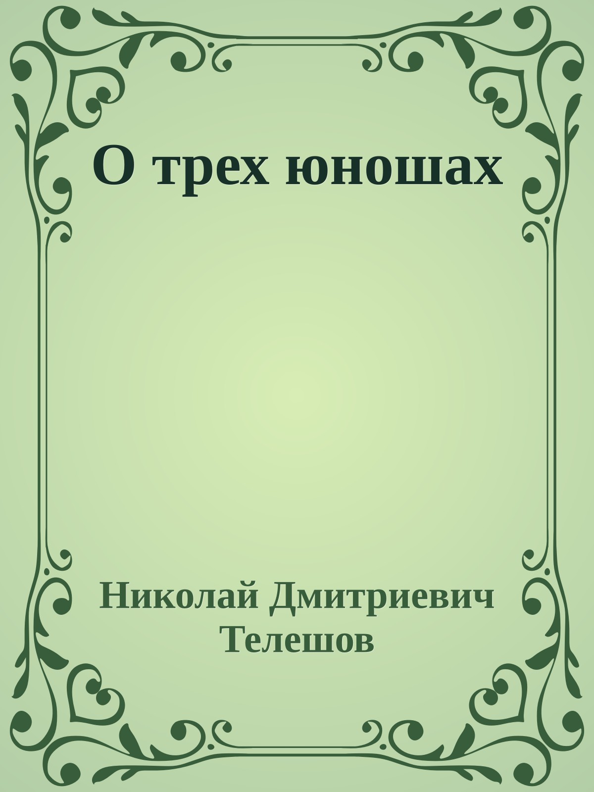О трех юношах