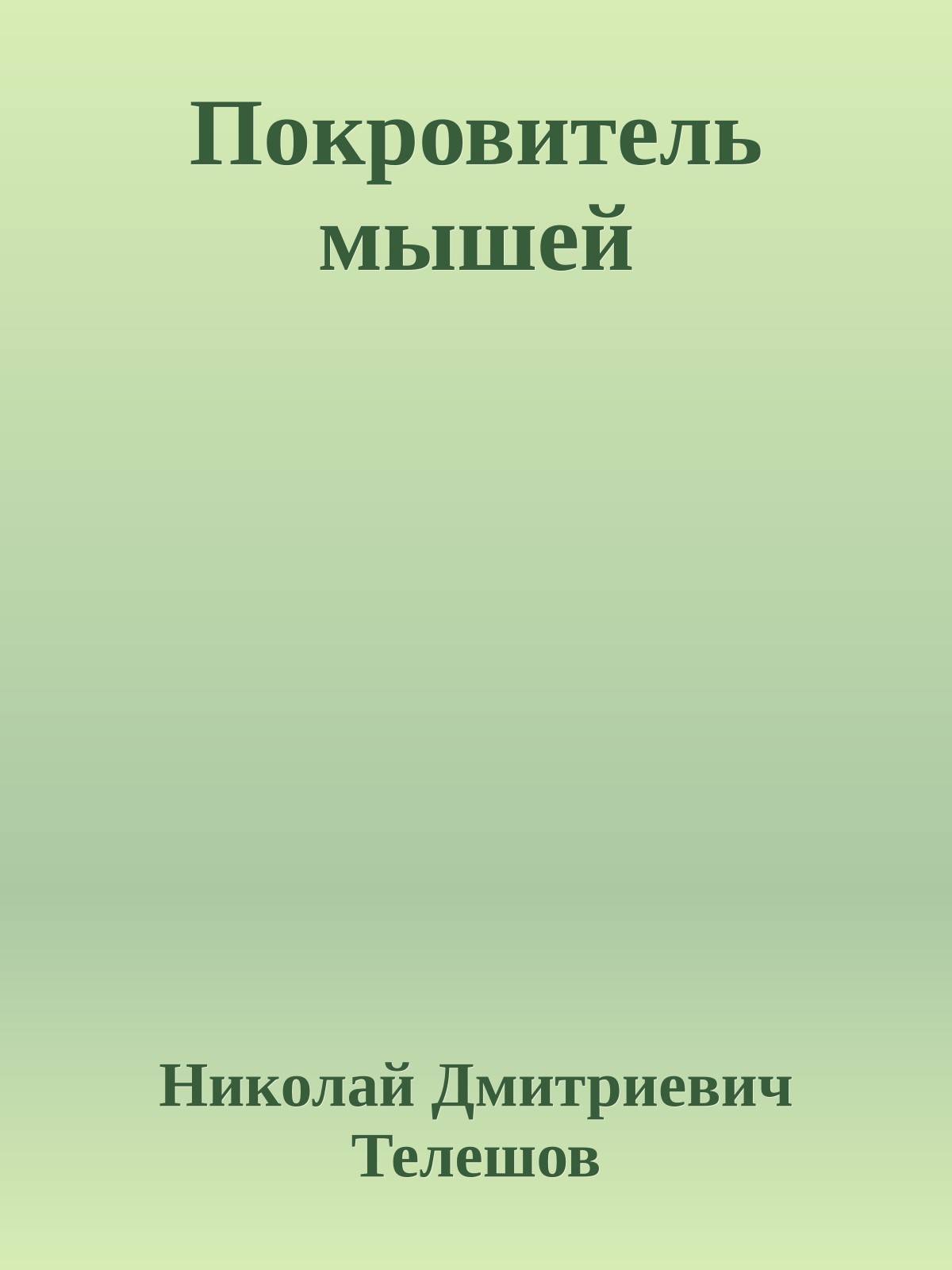 Покровитель мышей