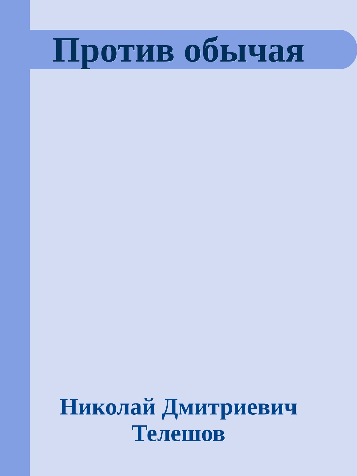 Против обычая