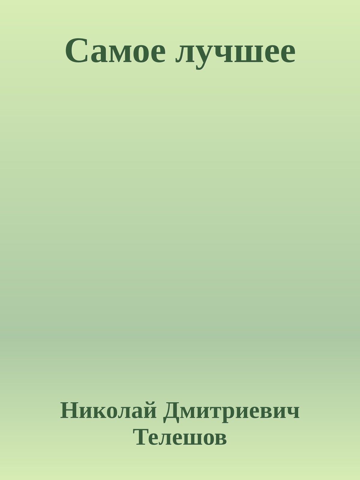 Самое лучшее