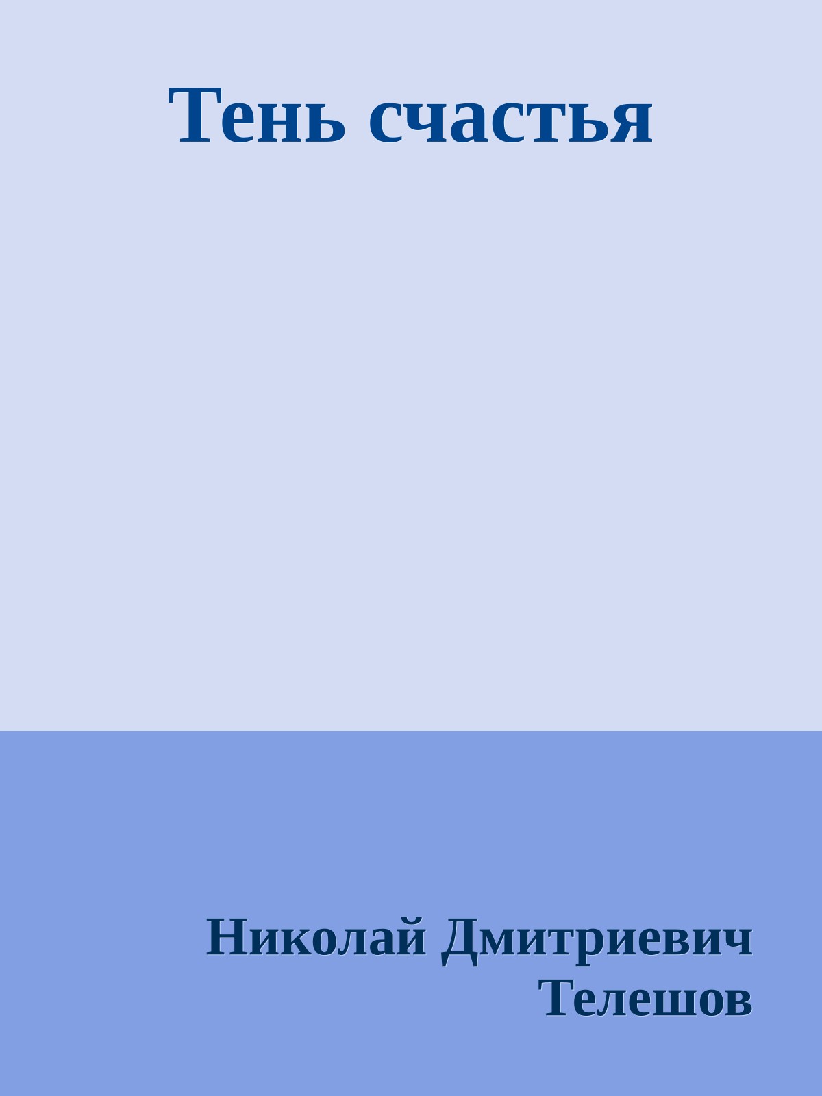 Тень счастья