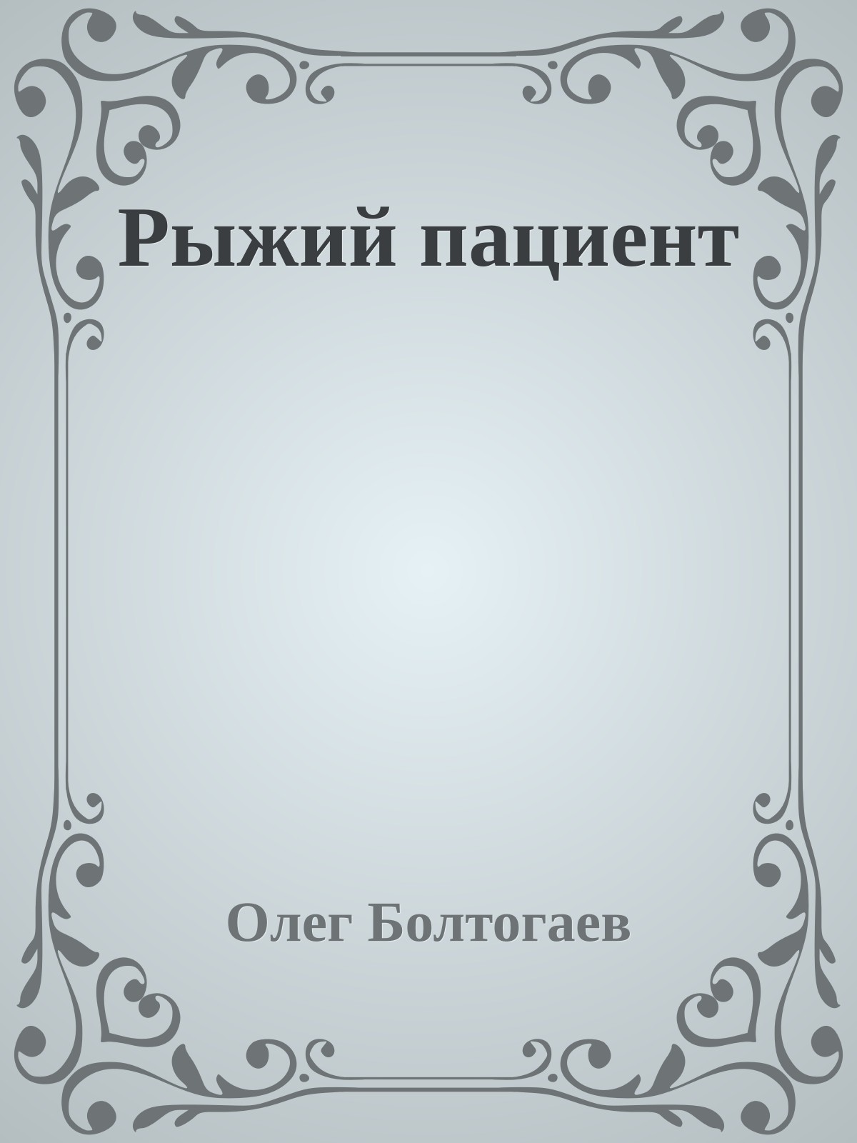 Рыжий пациент