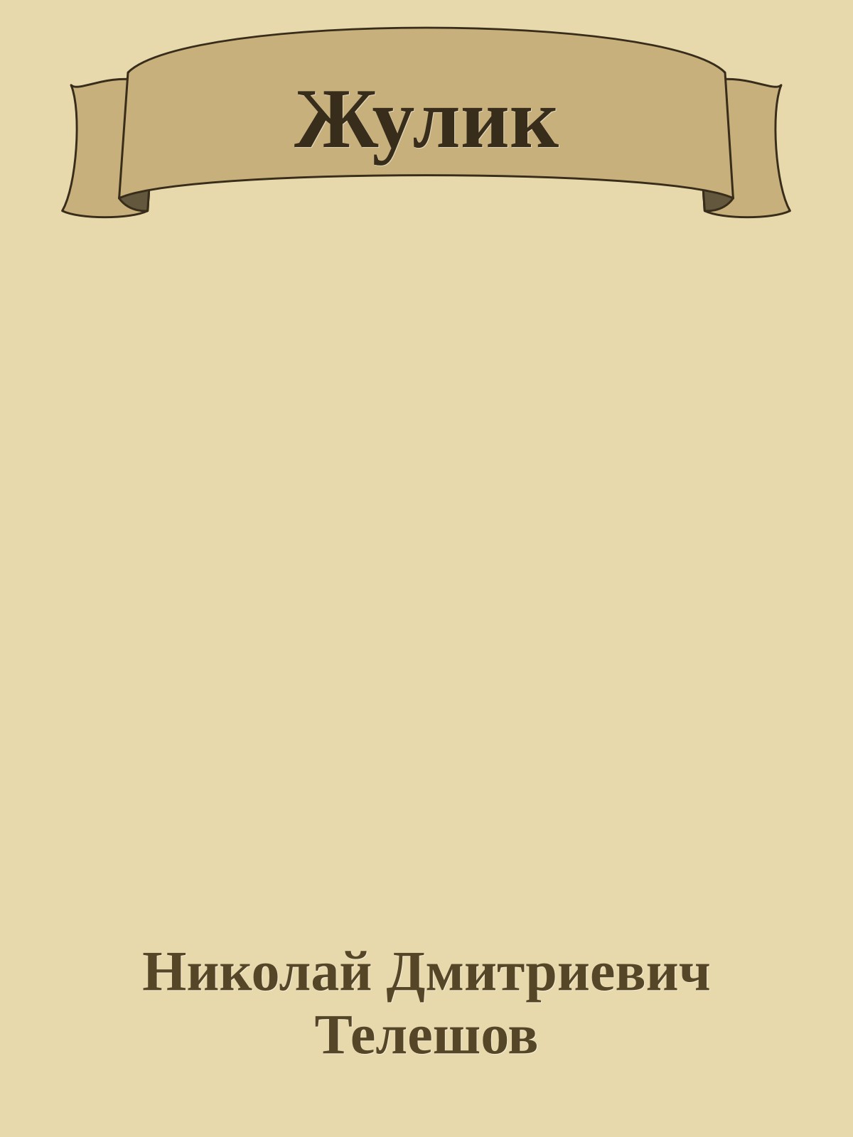 Жулик