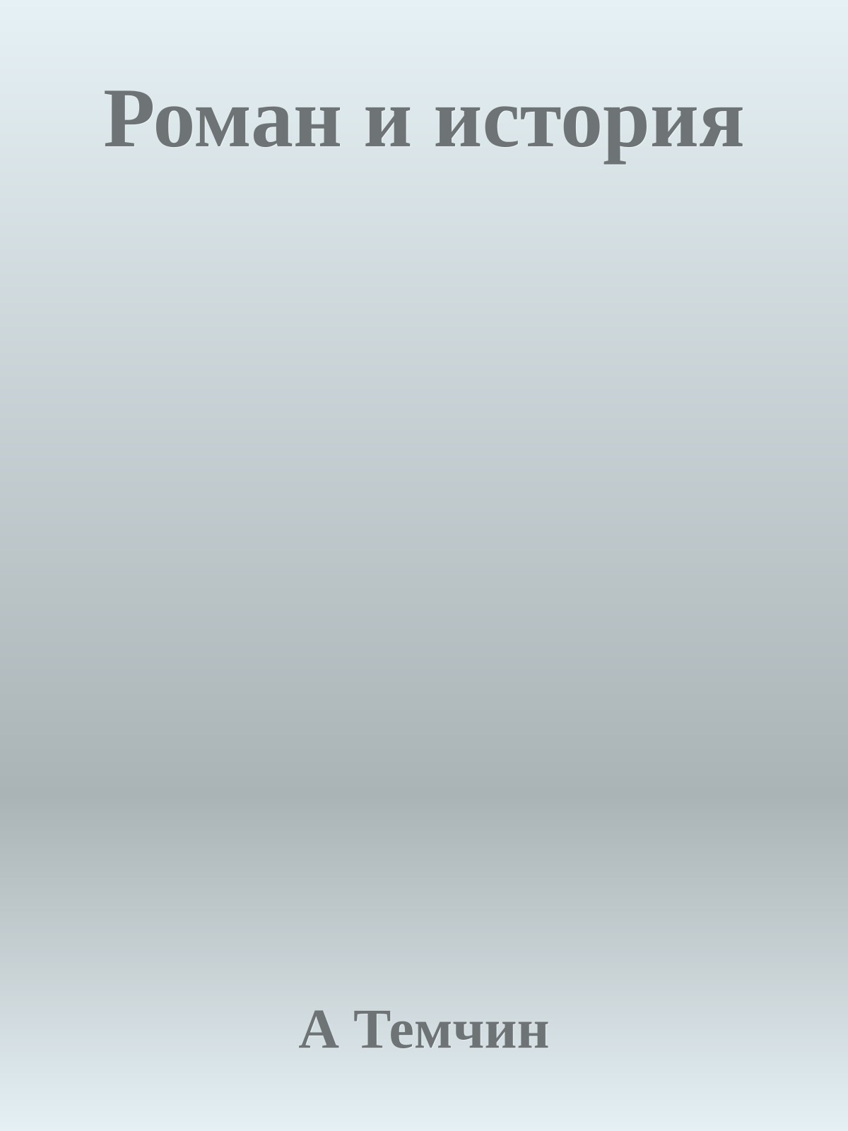 Роман и история