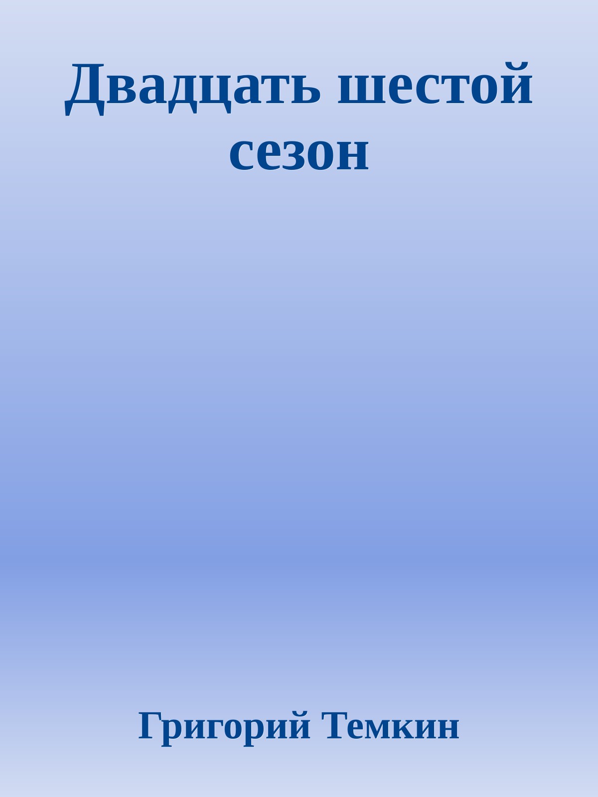 Двадцать шестой сезон
