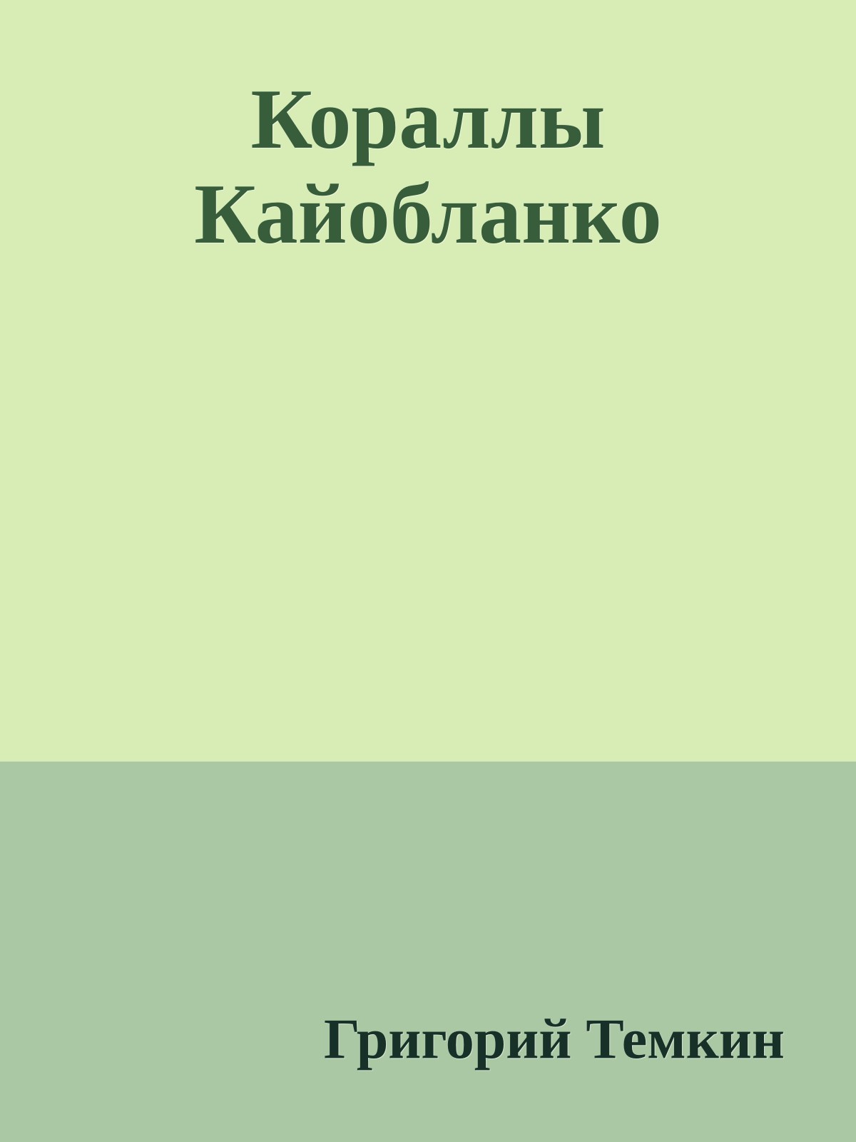 Кораллы Кайобланко
