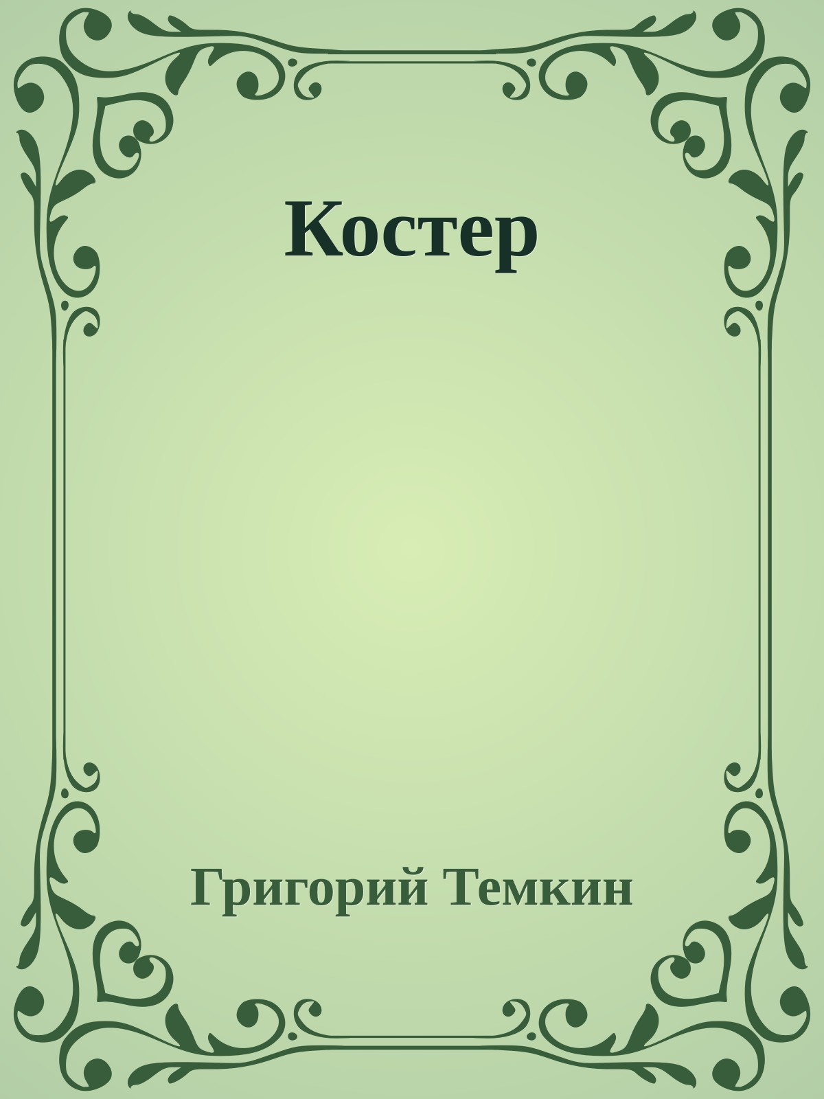 Костер