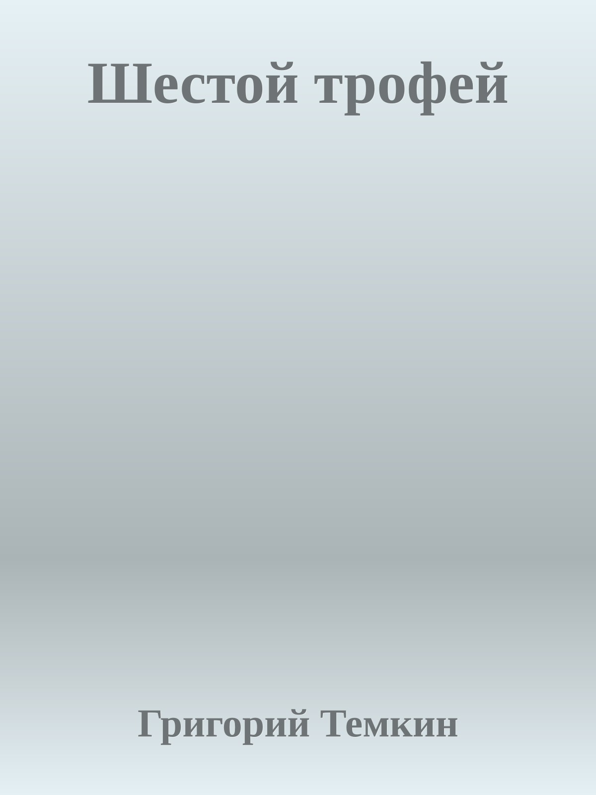 Шестой трофей