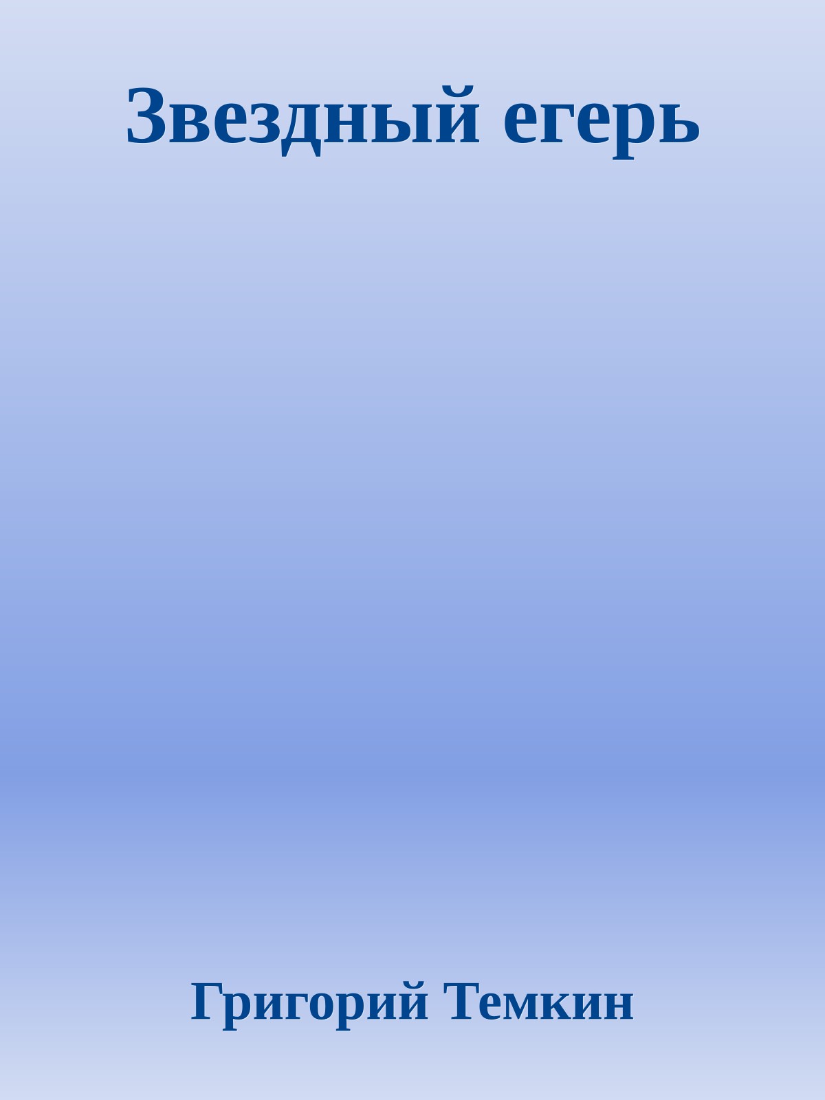 Звездный егерь