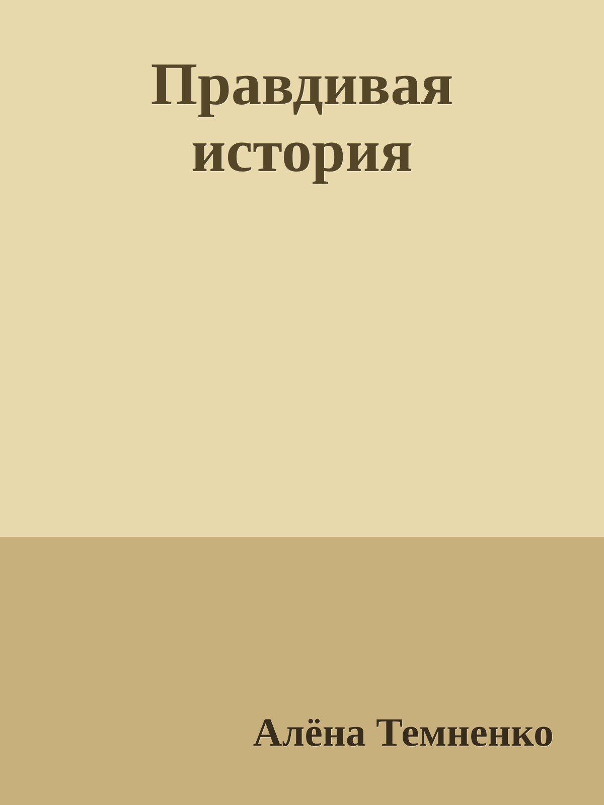 Правдивая история
