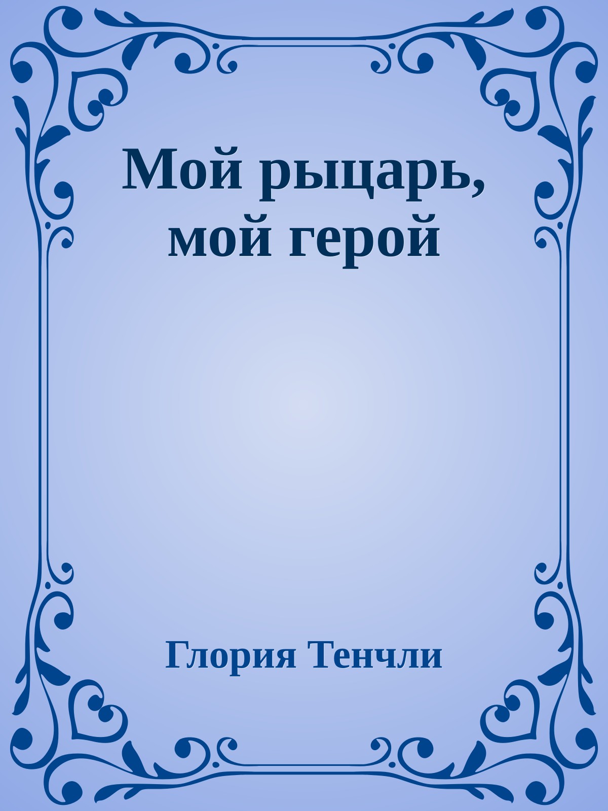 Мой рыцарь, мой герой