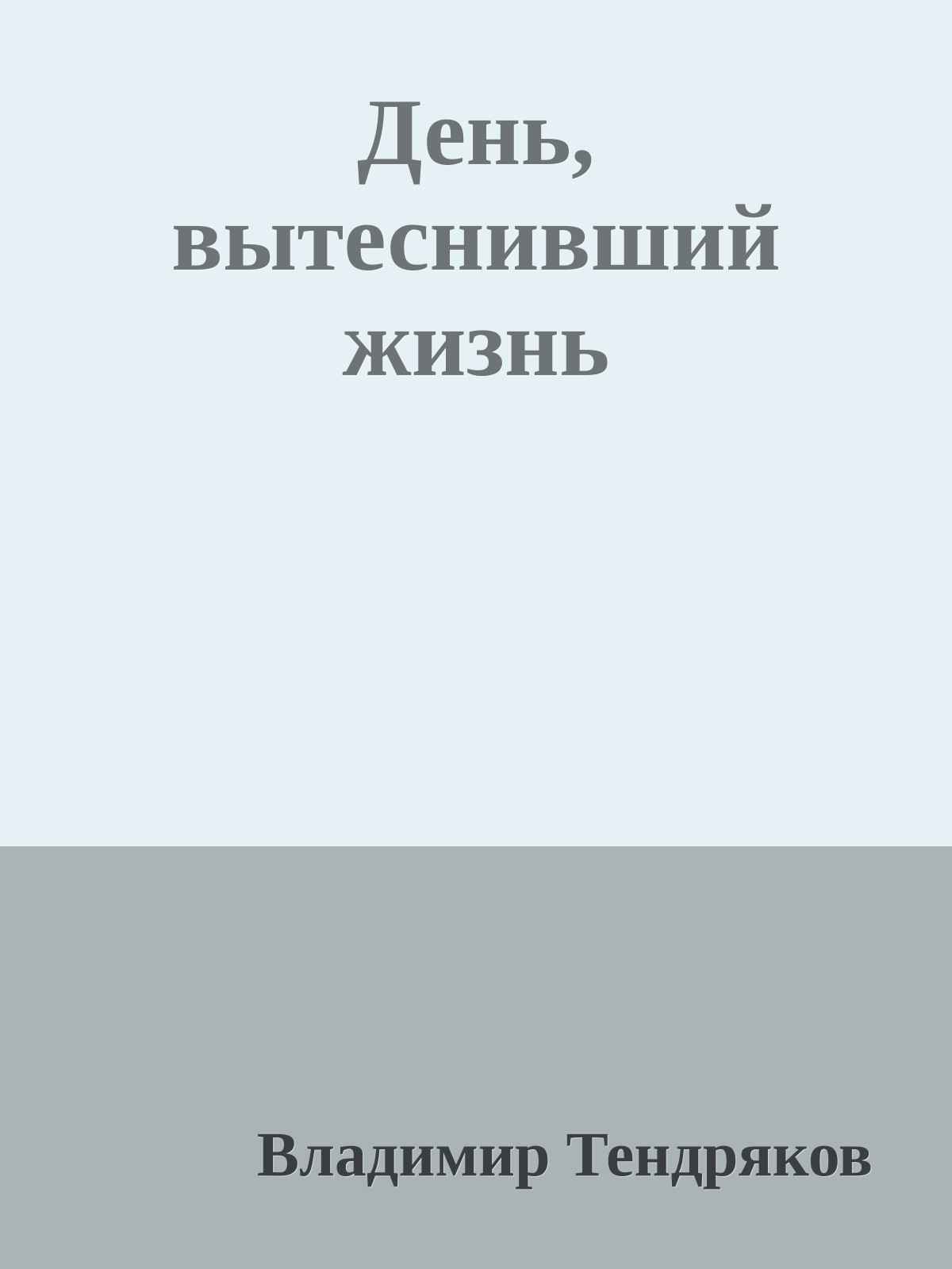 День, вытеснивший жизнь
