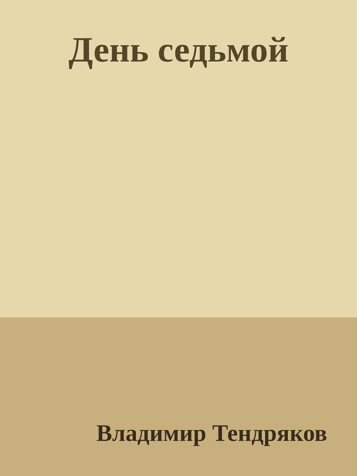 День седьмой