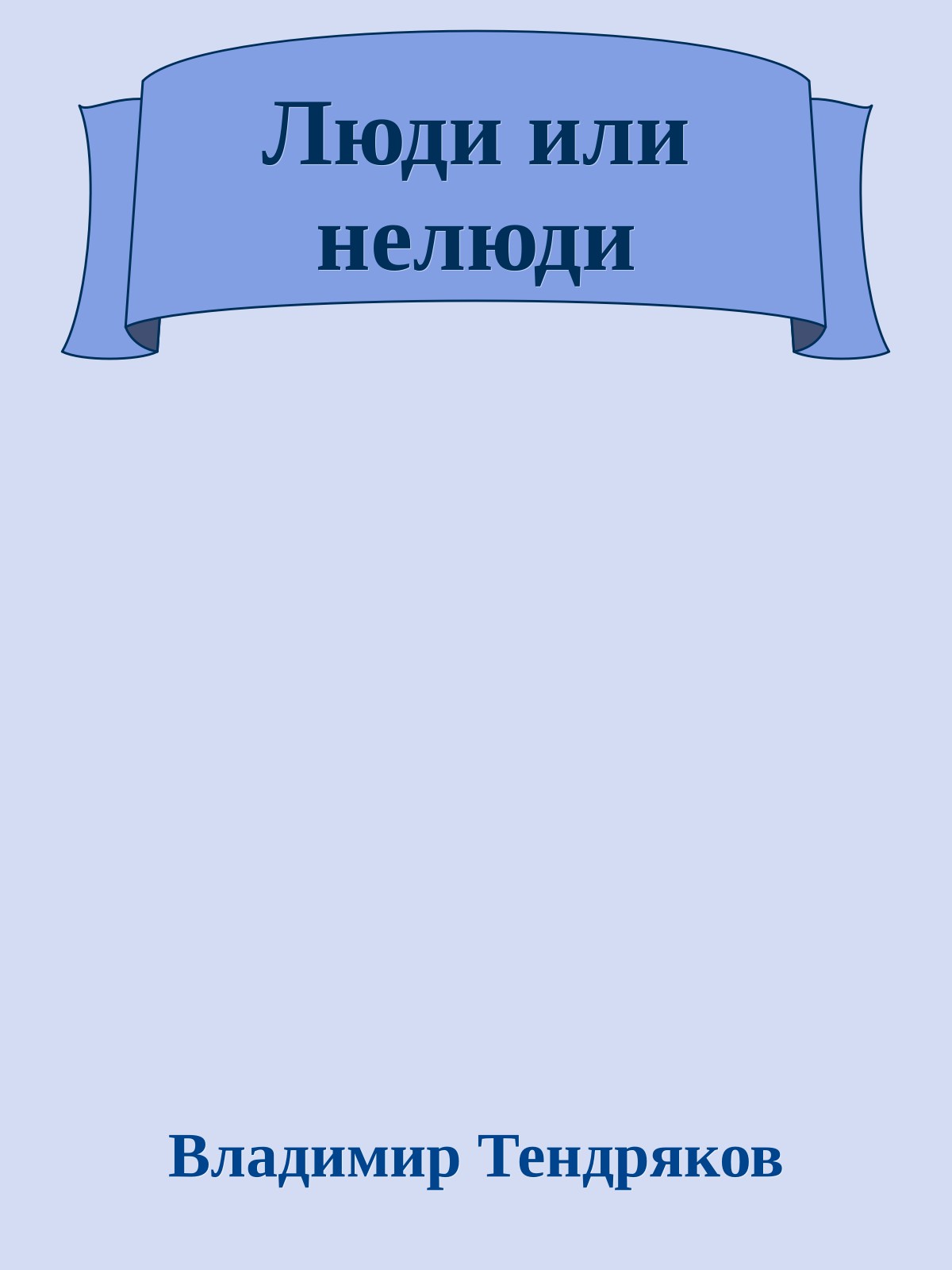 Люди или нелюди