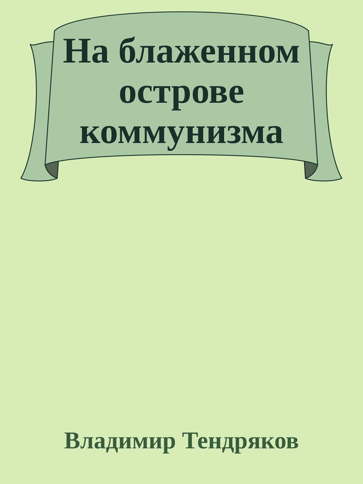 На блаженном острове коммунизма