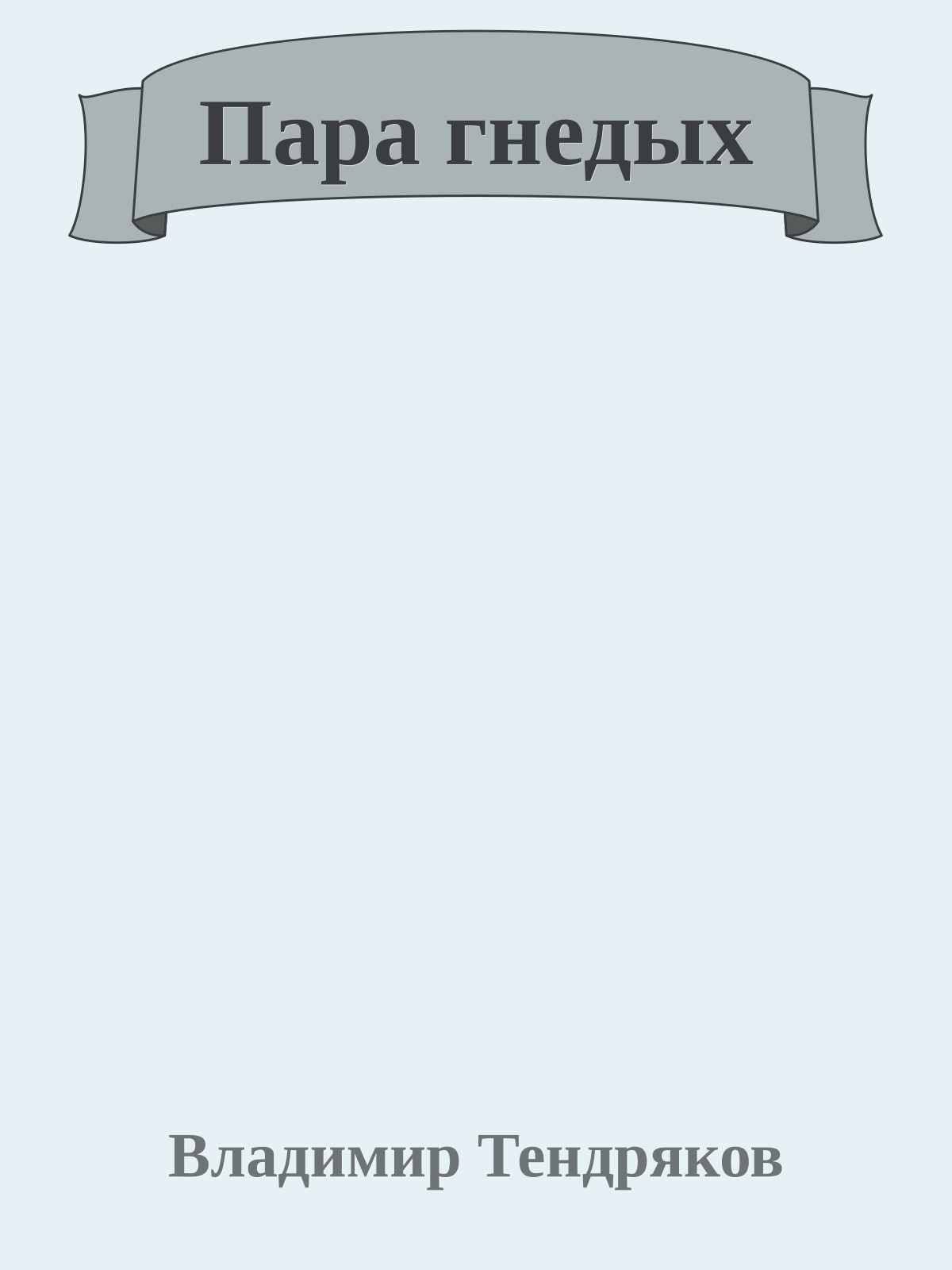 Пара гнедых