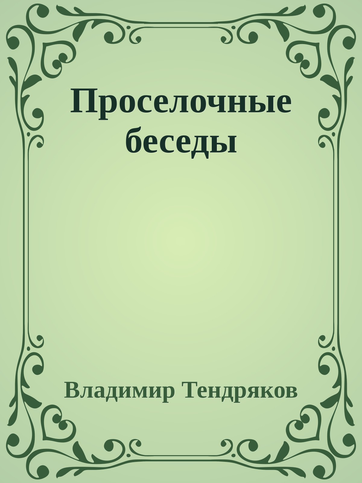 Проселочные беседы