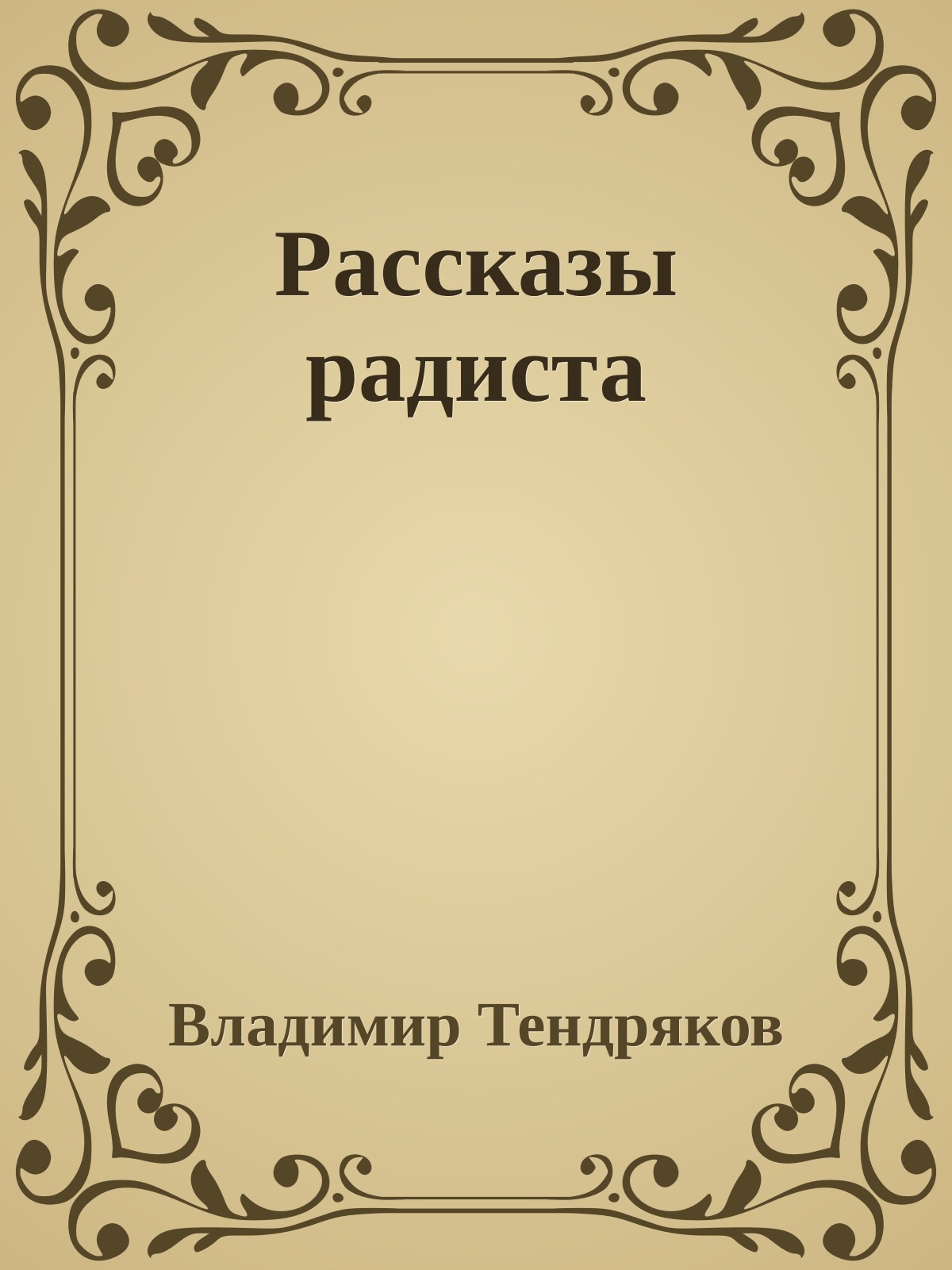 Рассказы радиста