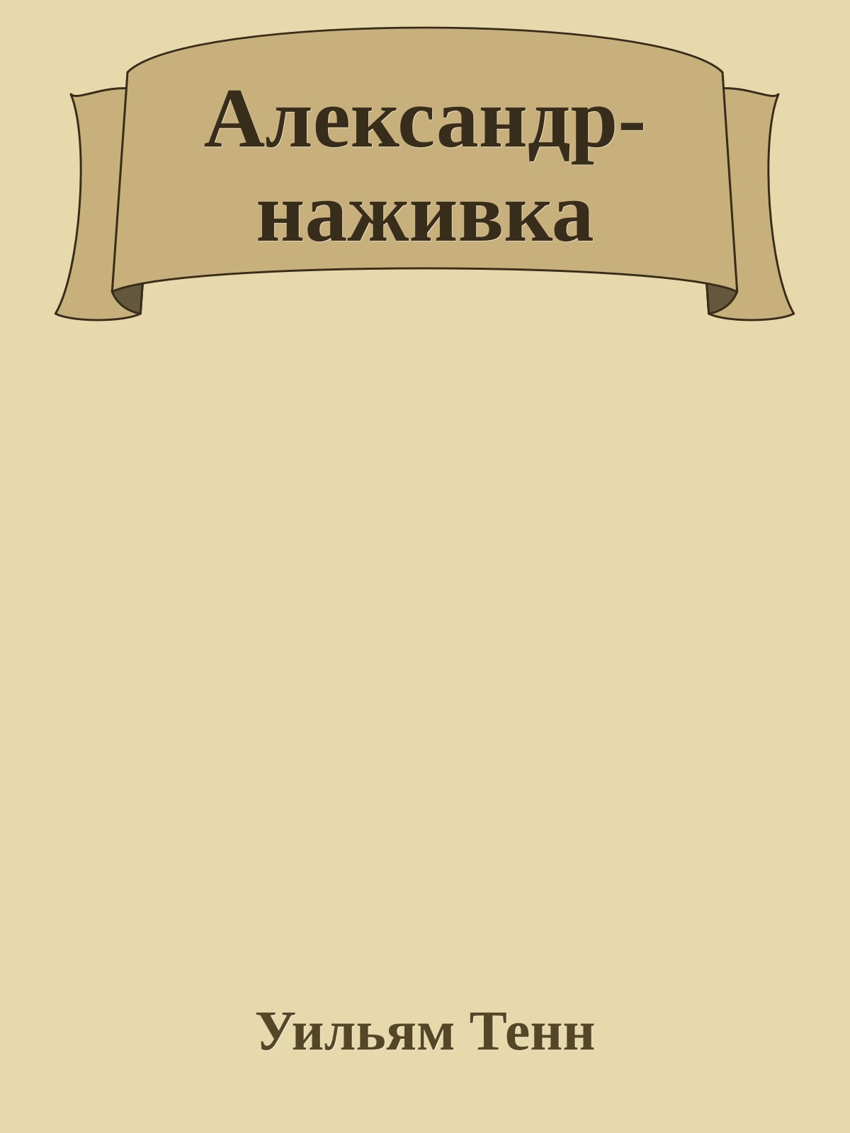 Александр-наживка