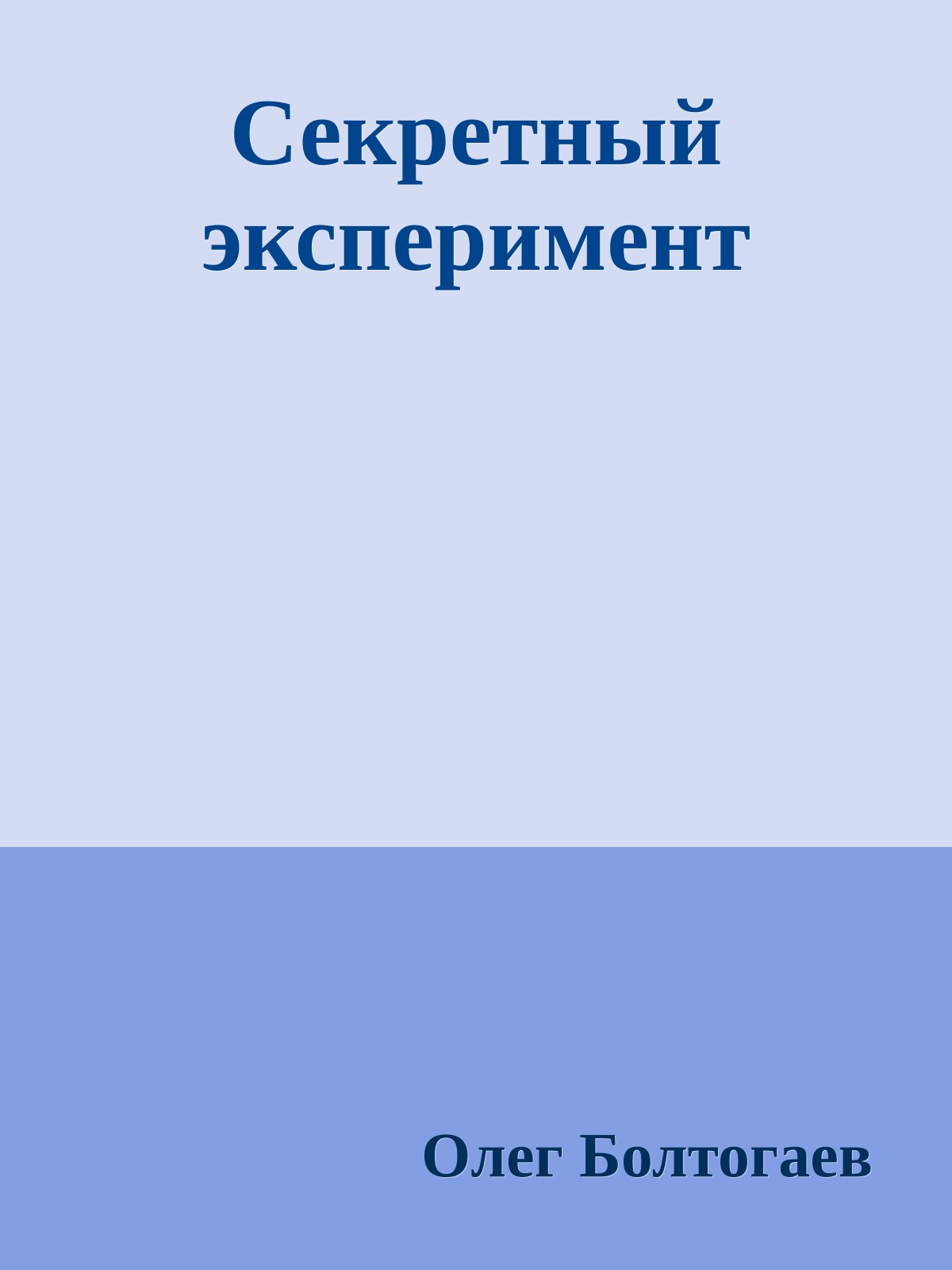 Секретный эксперимент