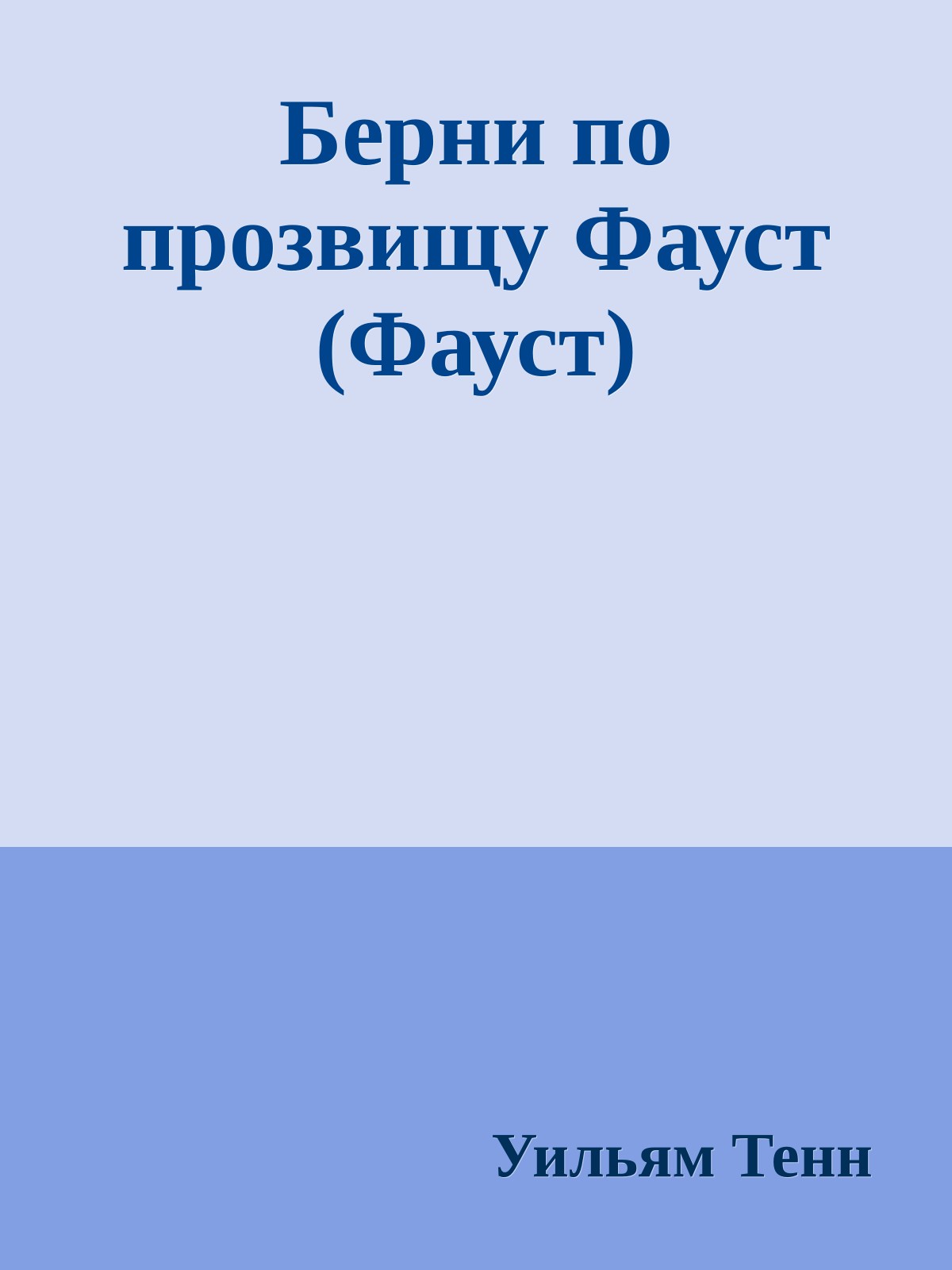 Берни по прозвищу Фауст (Фауст)