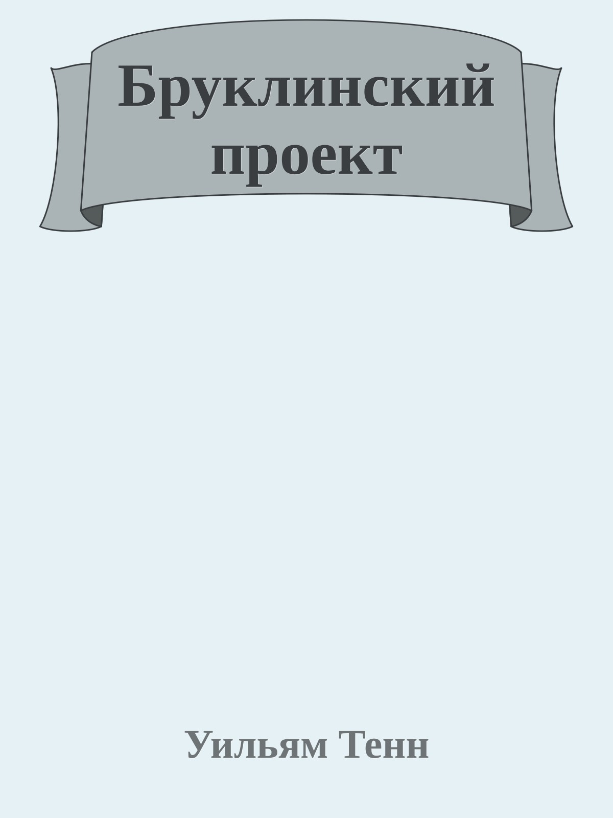 Бруклинский проект