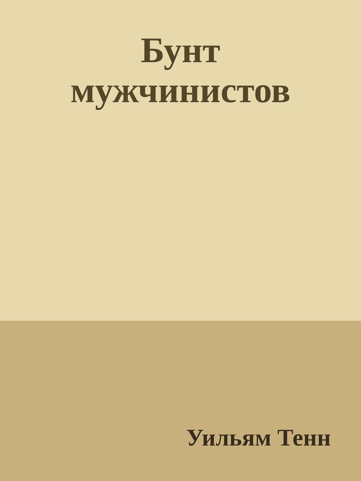 Бунт мужчинистов