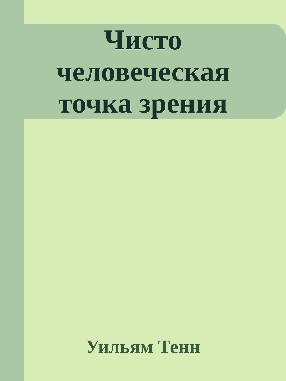 Чисто человеческая точка зрения