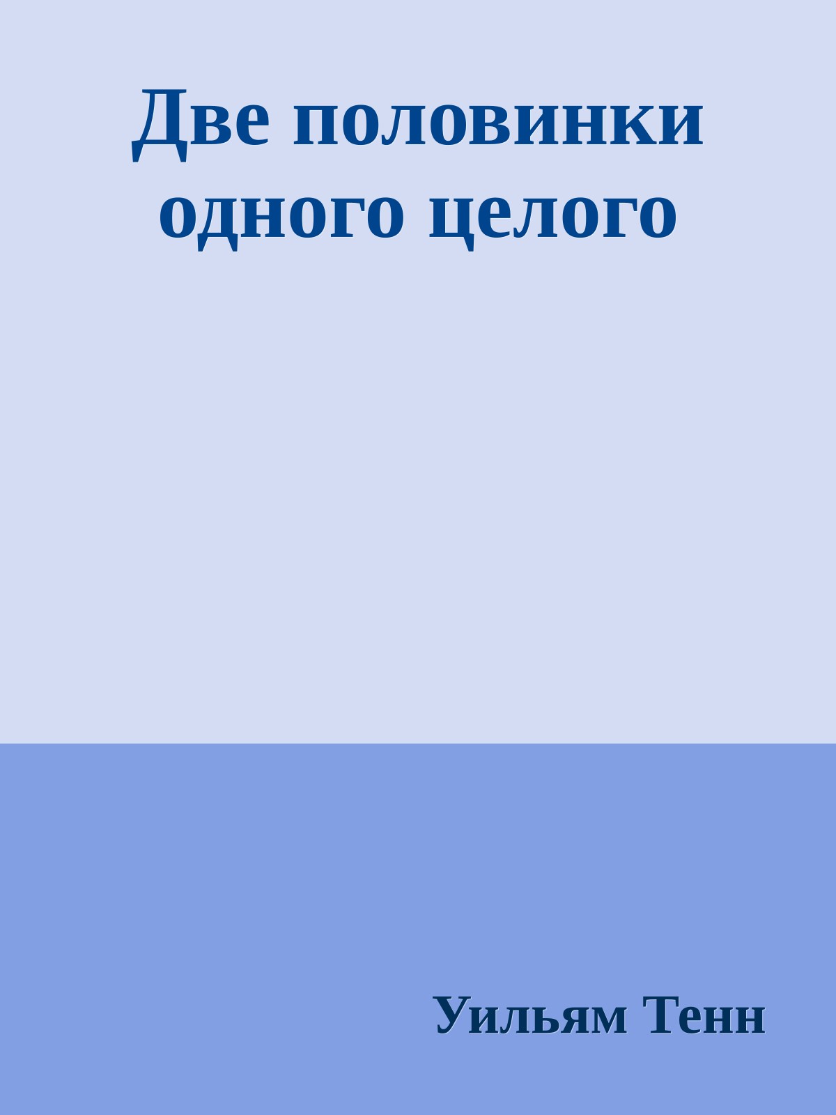 Две половинки одного целого