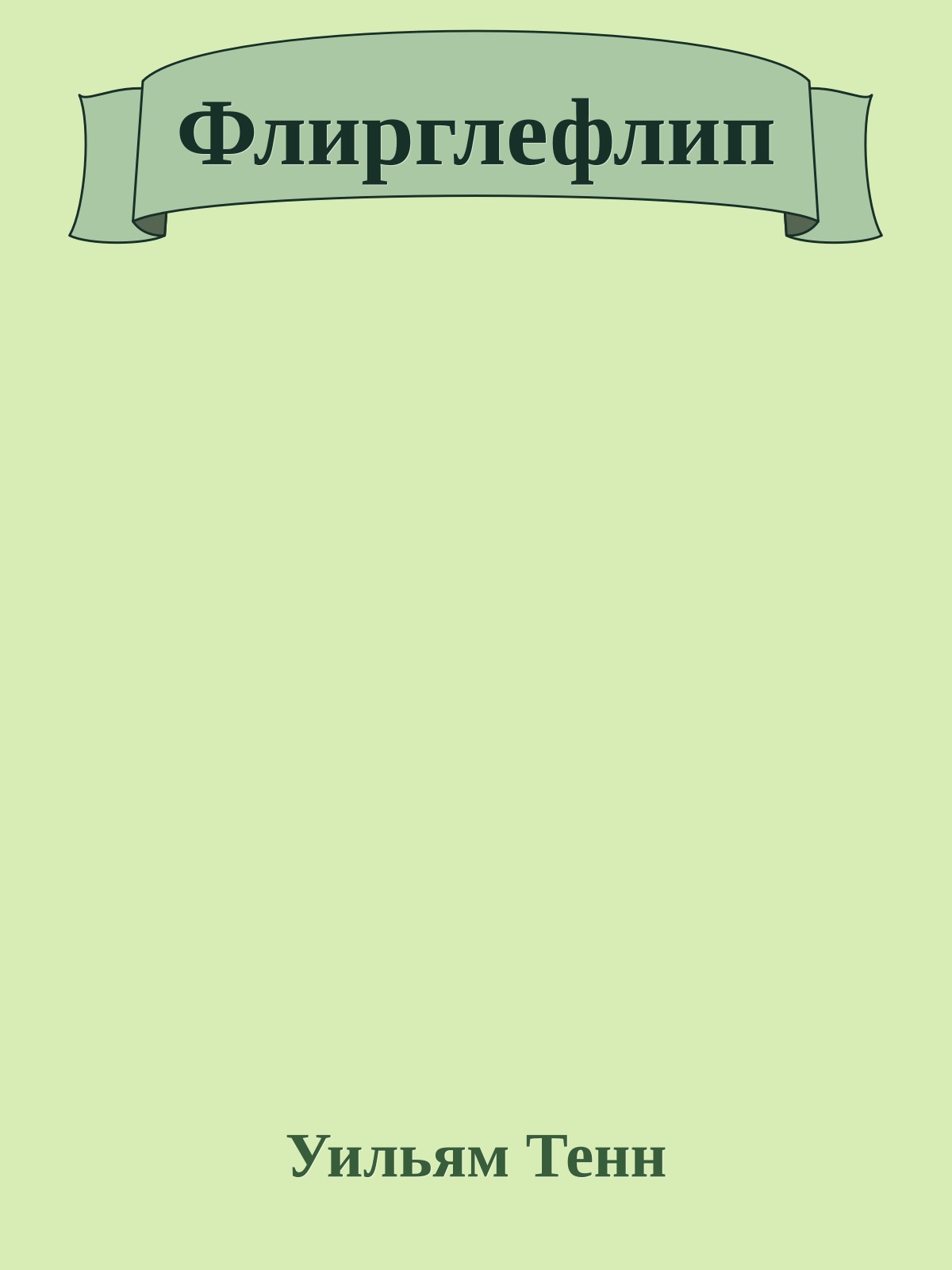 Флирглефлип