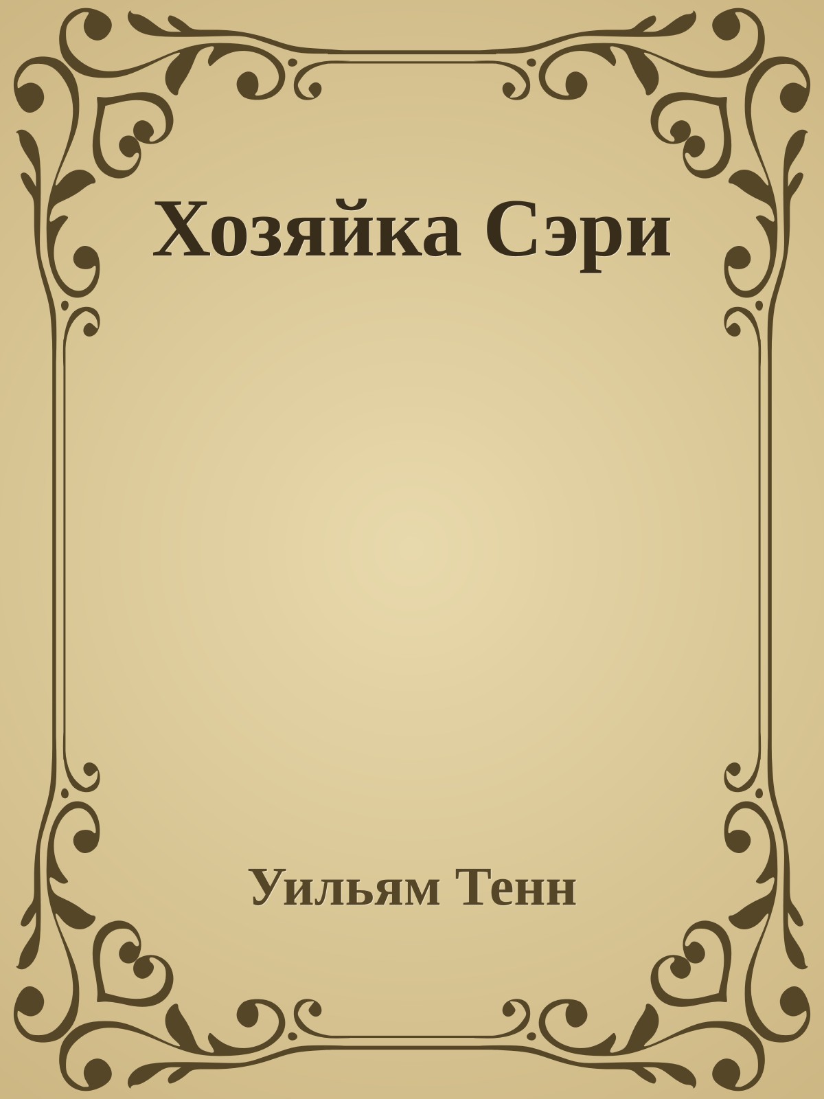 Хозяйка Сэри