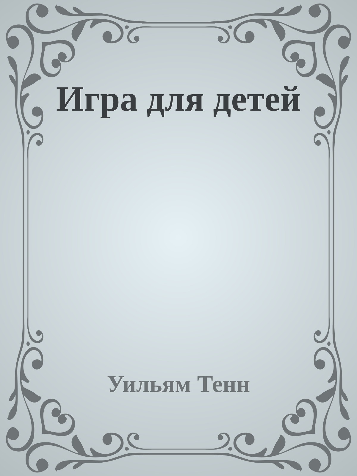 Игра для детей