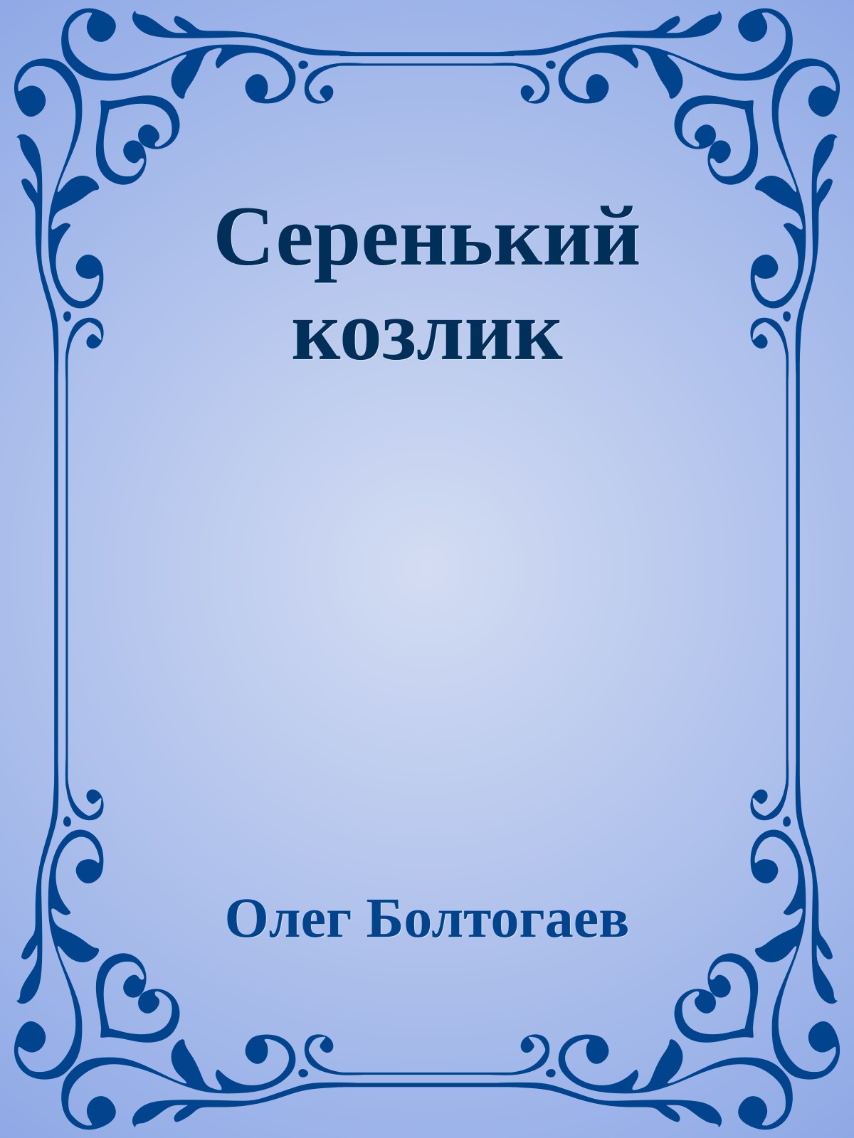 Серенький козлик