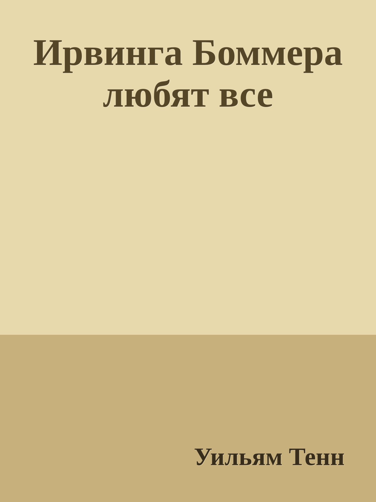 Ирвинга Боммера любят все
