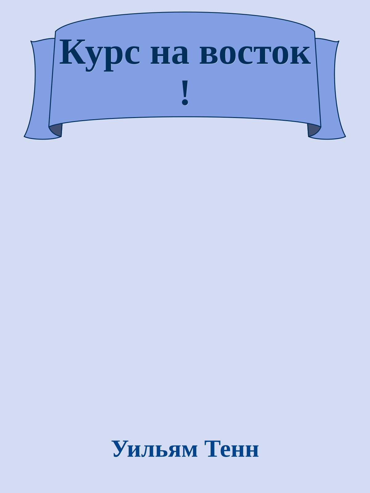 Курс на восток !