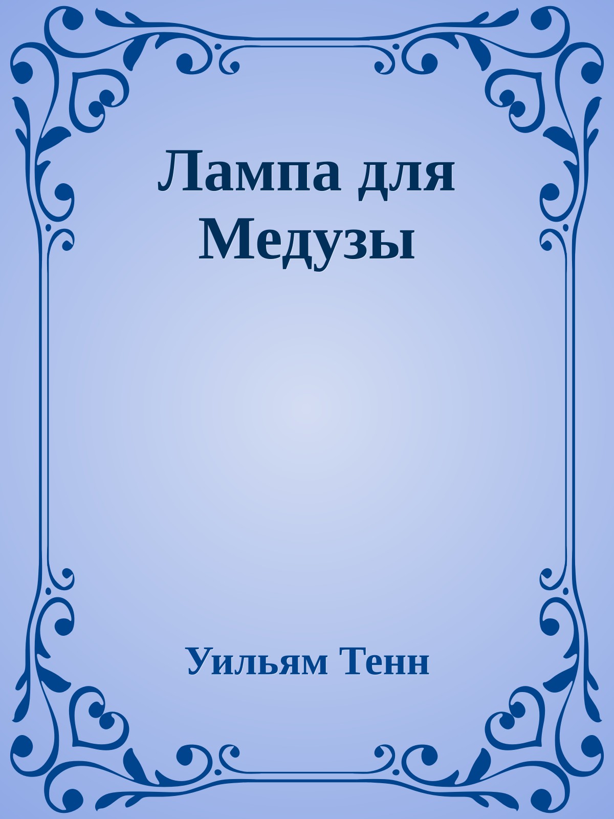 Лампа для Медузы