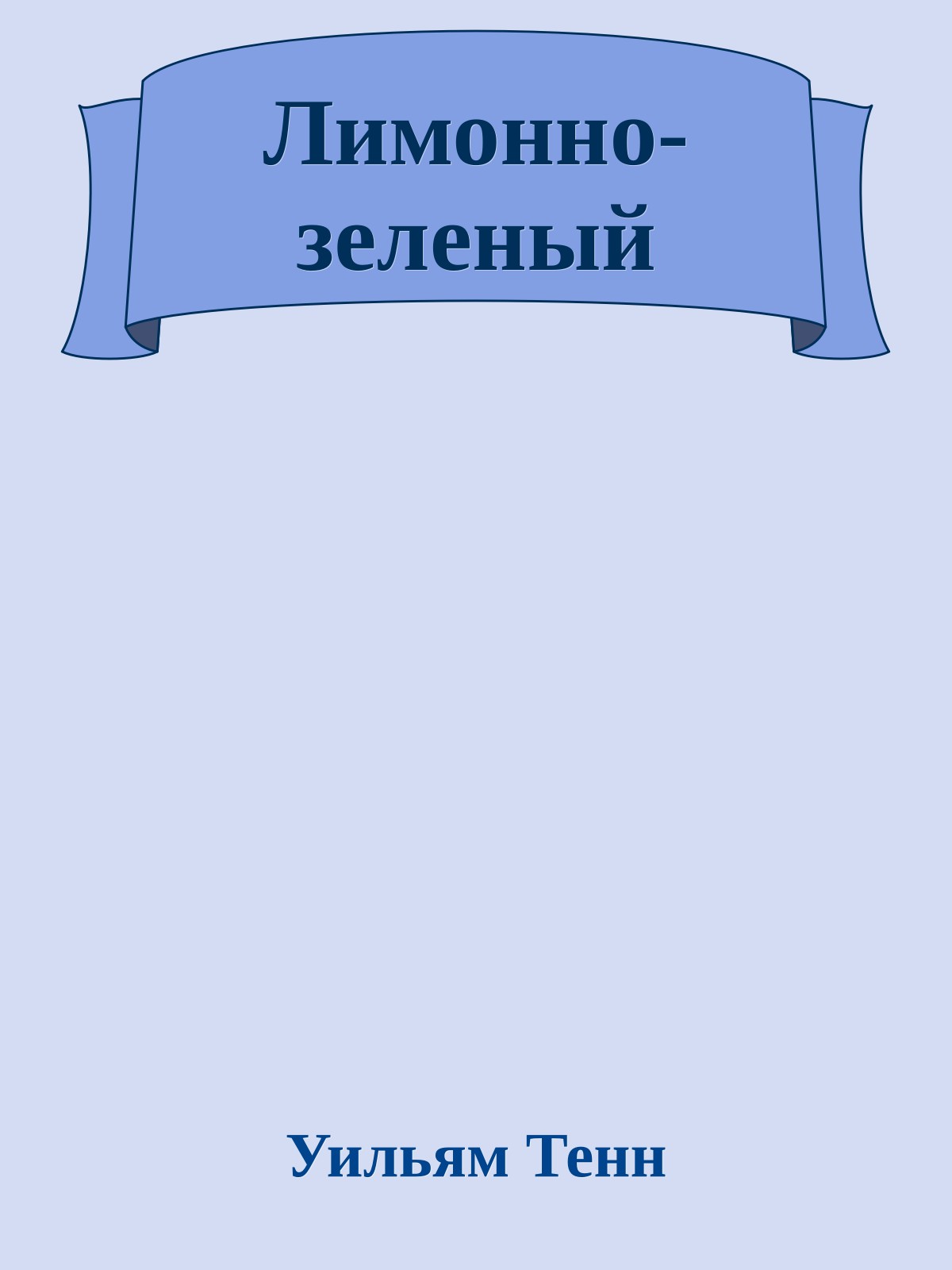 Лимонно-зеленый