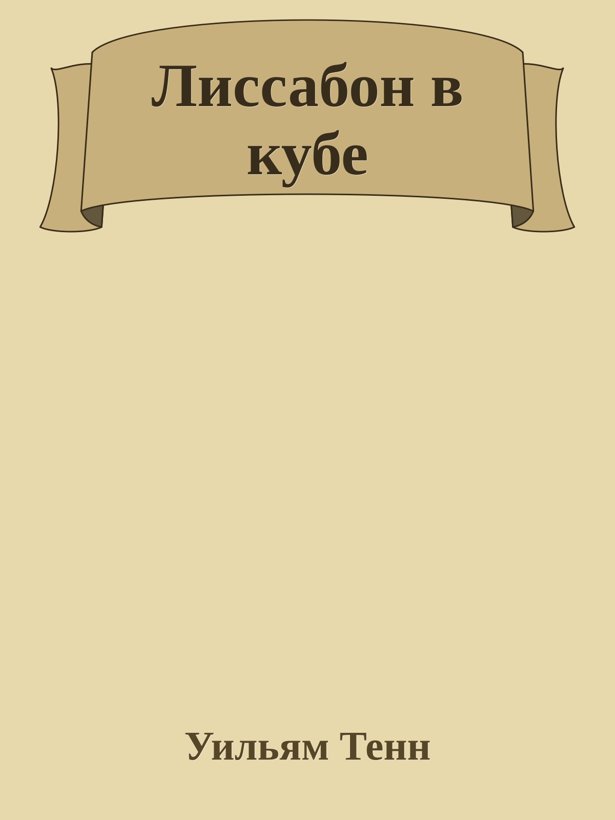 Лиссабон в кубе