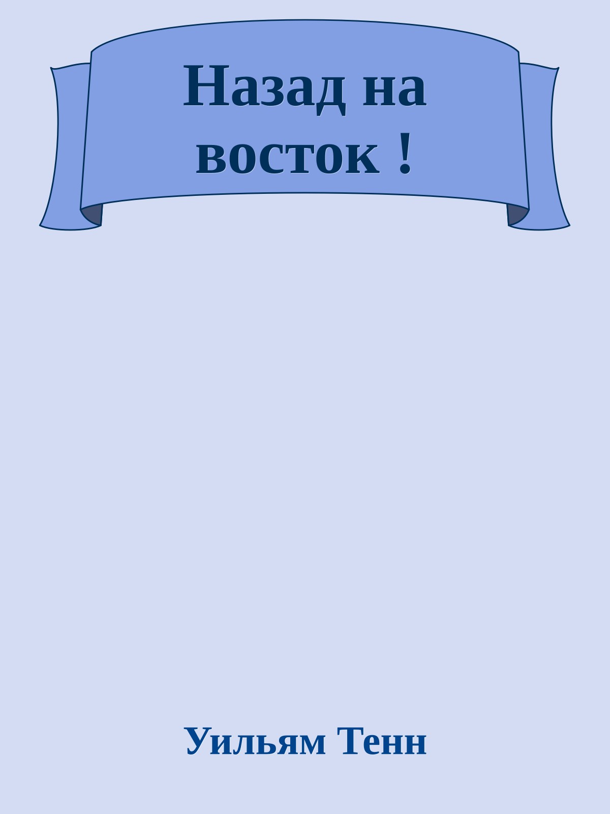 Назад на восток !