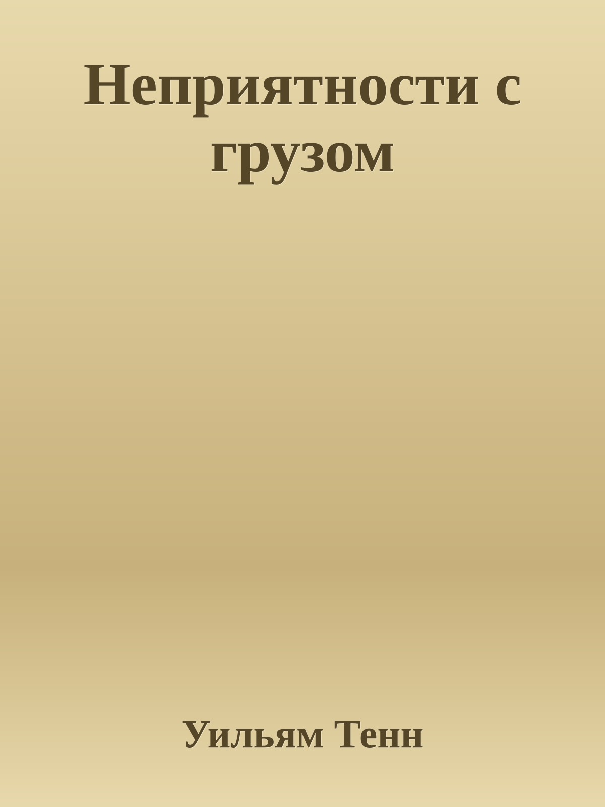 Неприятности с грузом