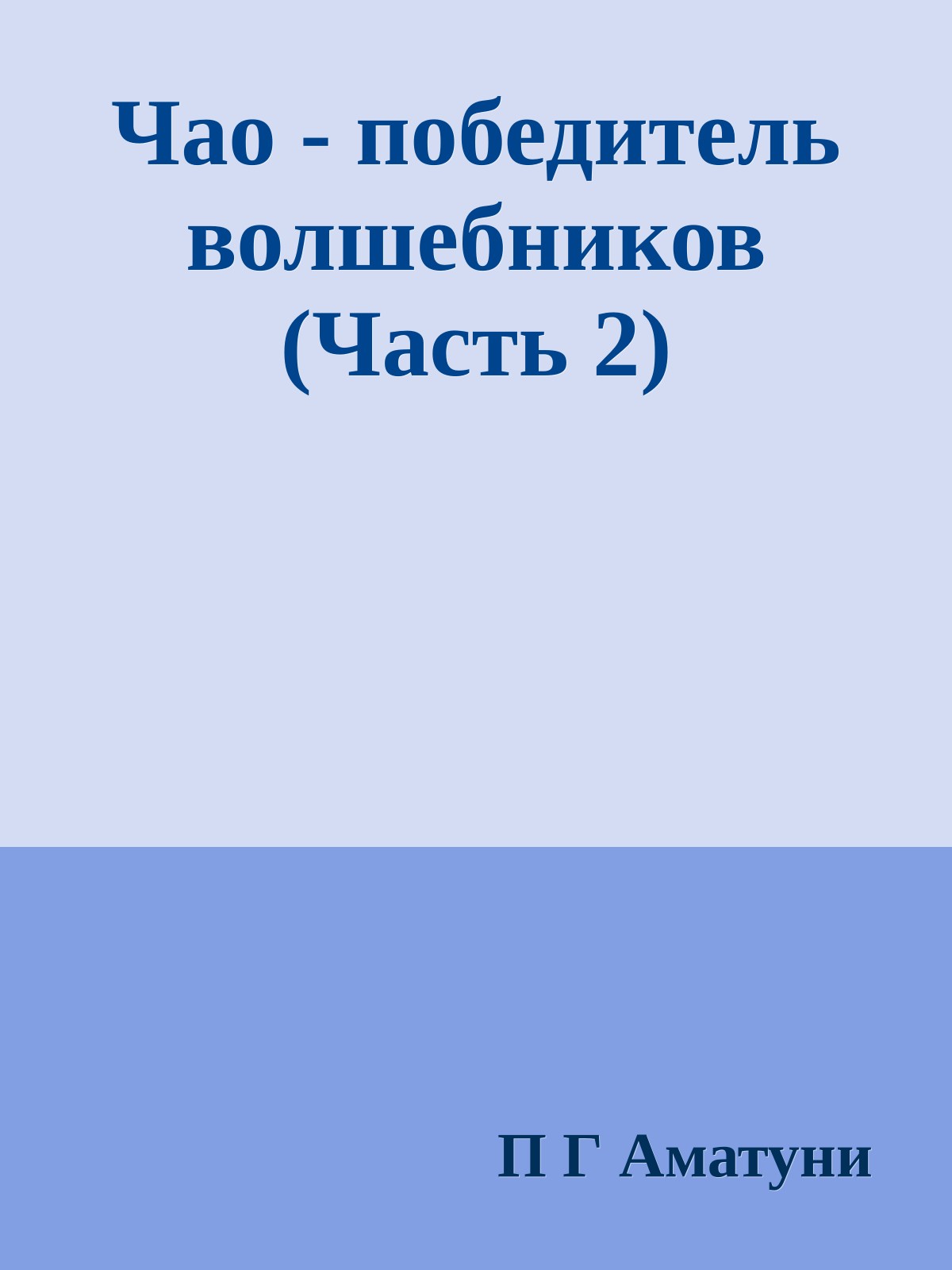 Чао - победитель волшебников (Часть 2)