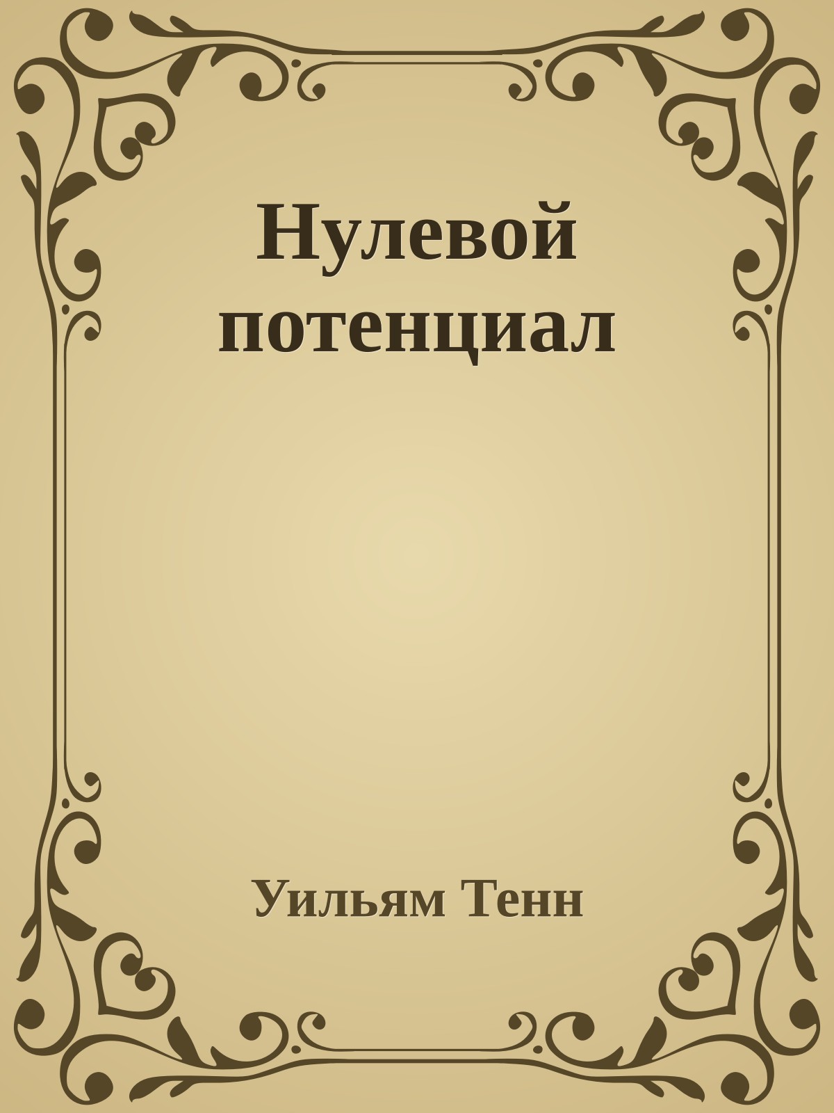 Нулевой потенциал