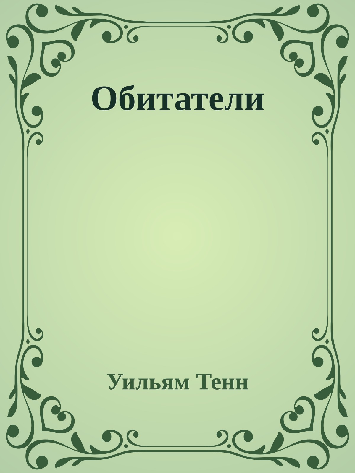 Обитатели