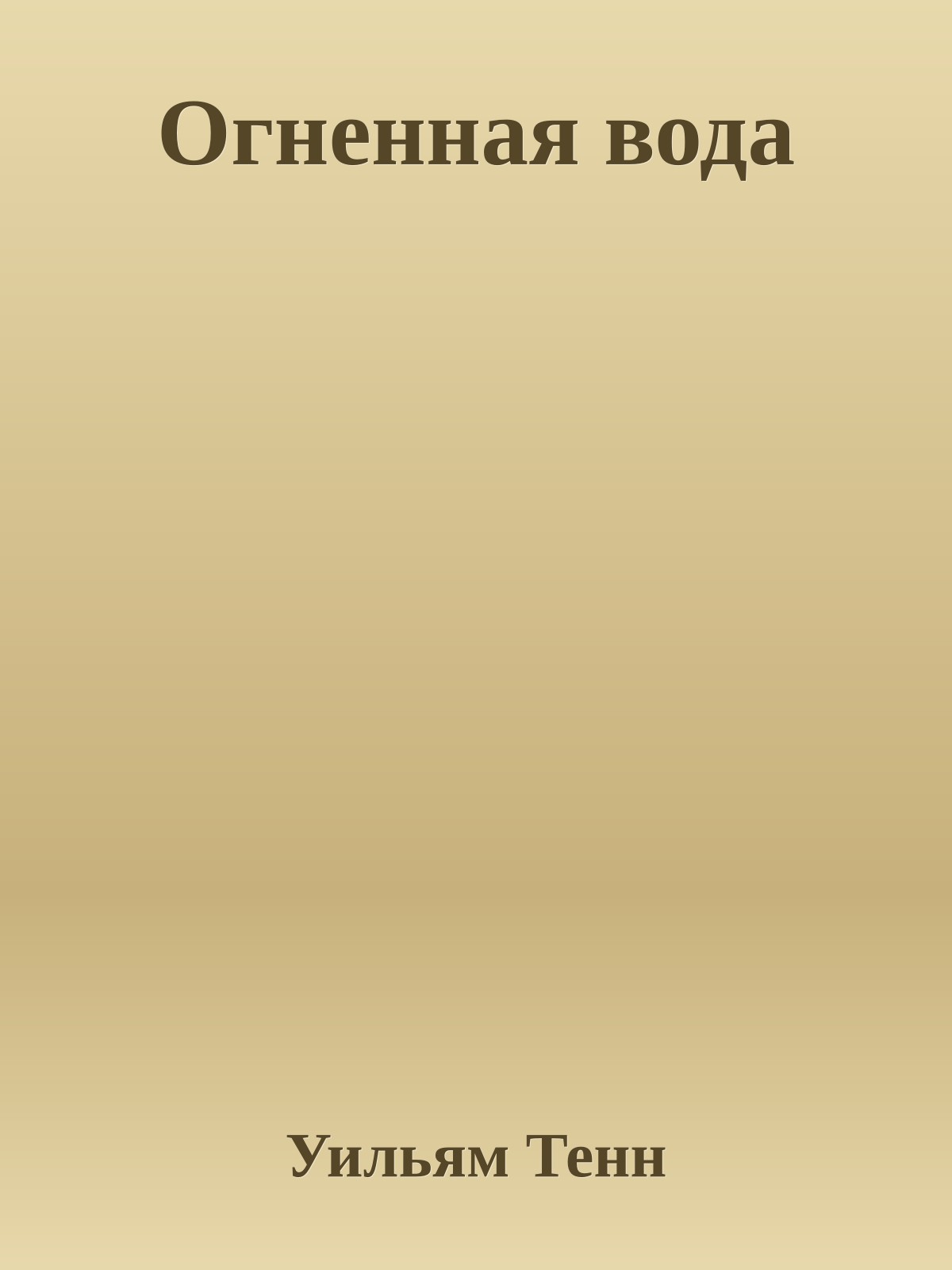 Огненная вода