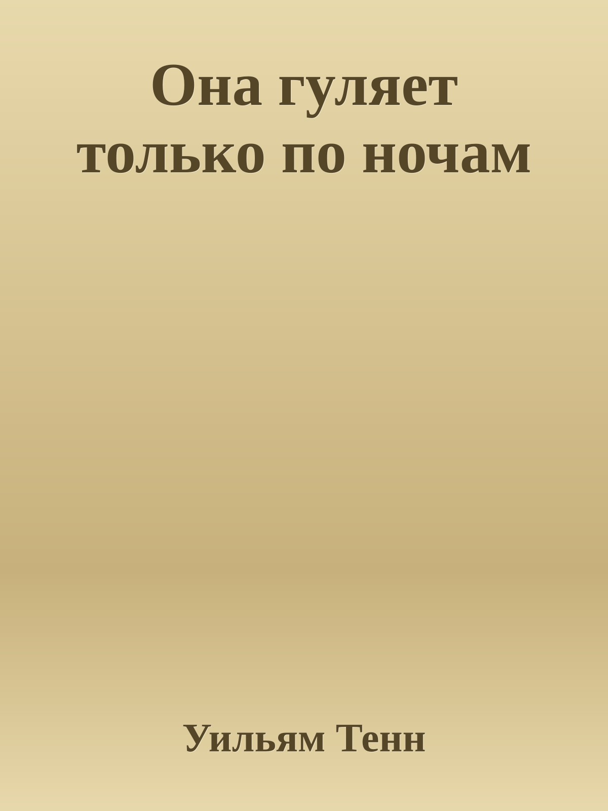 Она гуляет только по ночам