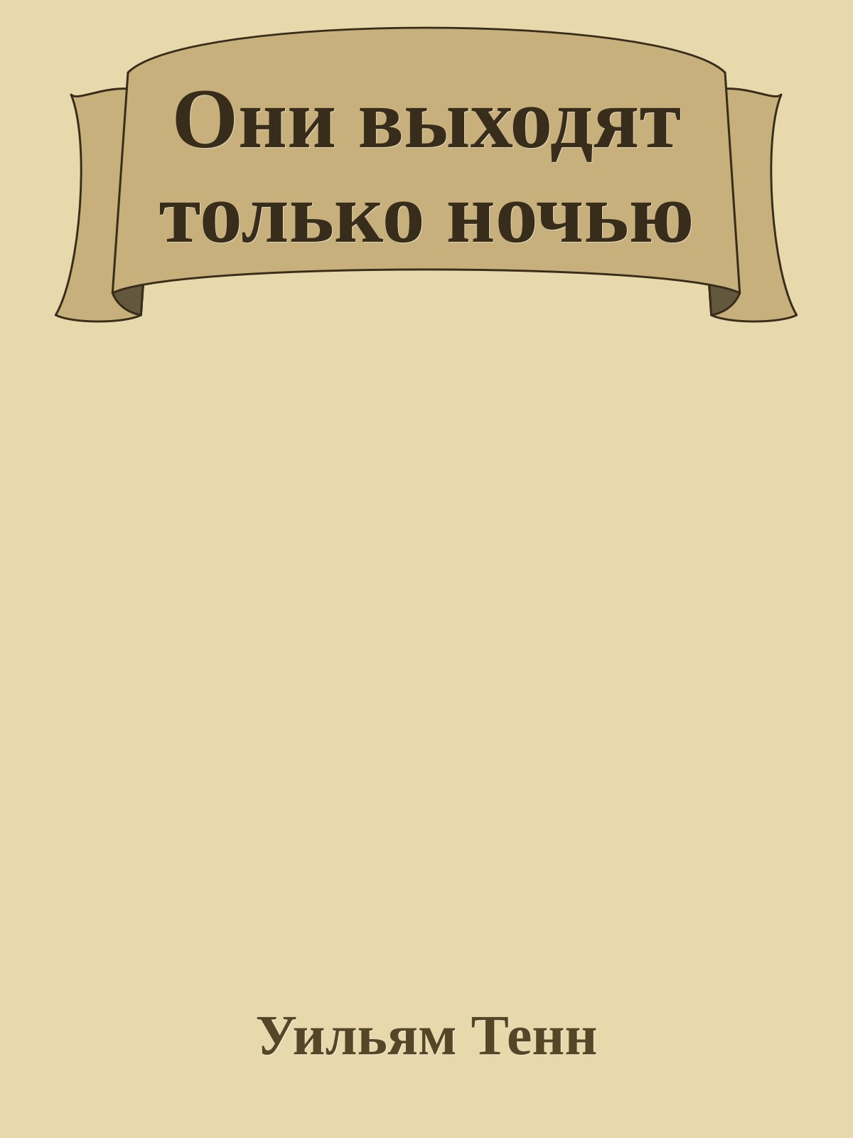 Они выходят только ночью