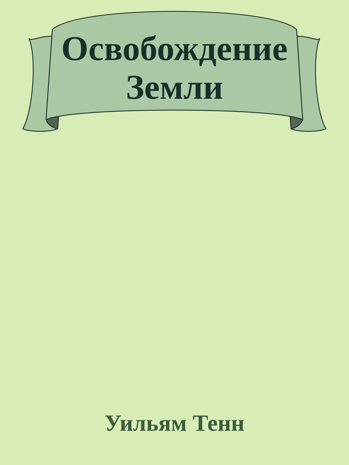 Освобождение Земли