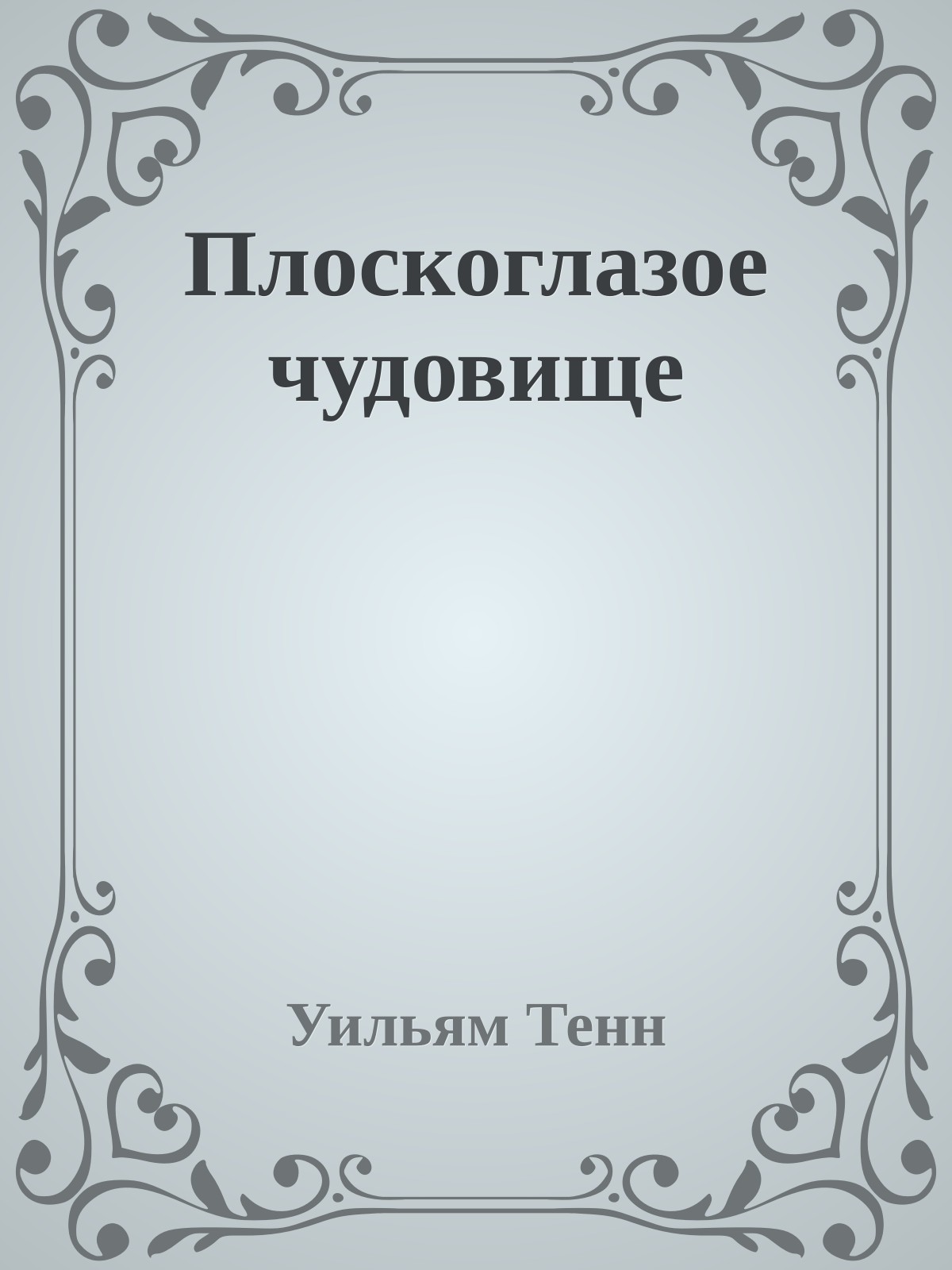 Плоскоглазое чудовище