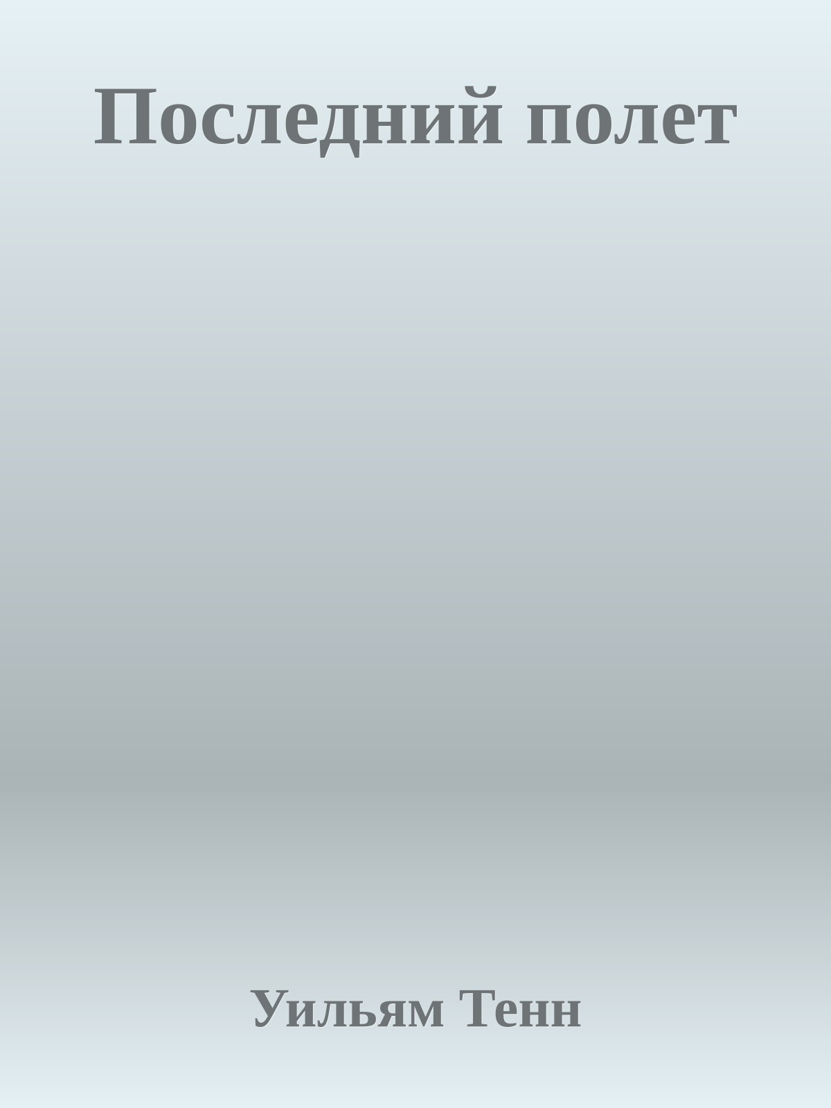 Последний полет